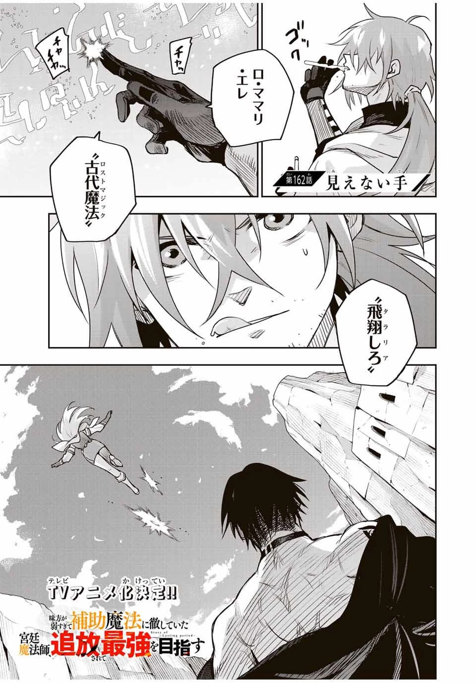 味方が弱すぎて補助魔法に徹していた宮廷魔法師、追放されて最強を目指す 第162話 - 1