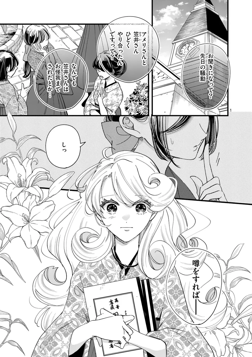 のけもの恋がたり～稀血の娘とあやかし狐～ 第2話 - 1