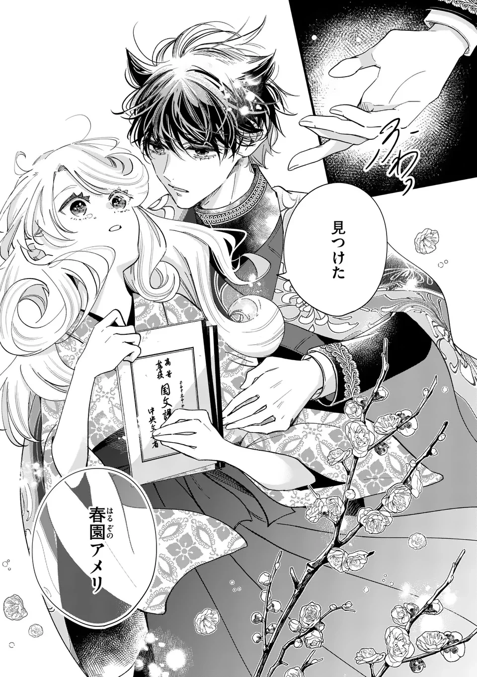 のけもの恋がたり～稀血の娘とあやかし狐～ 第2話 - 5