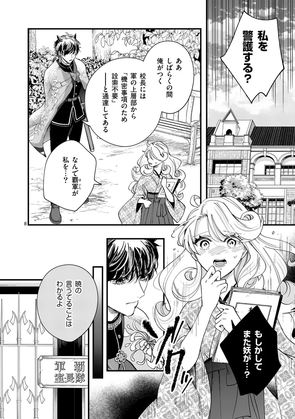 のけもの恋がたり～稀血の娘とあやかし狐～ 第2話 - 8