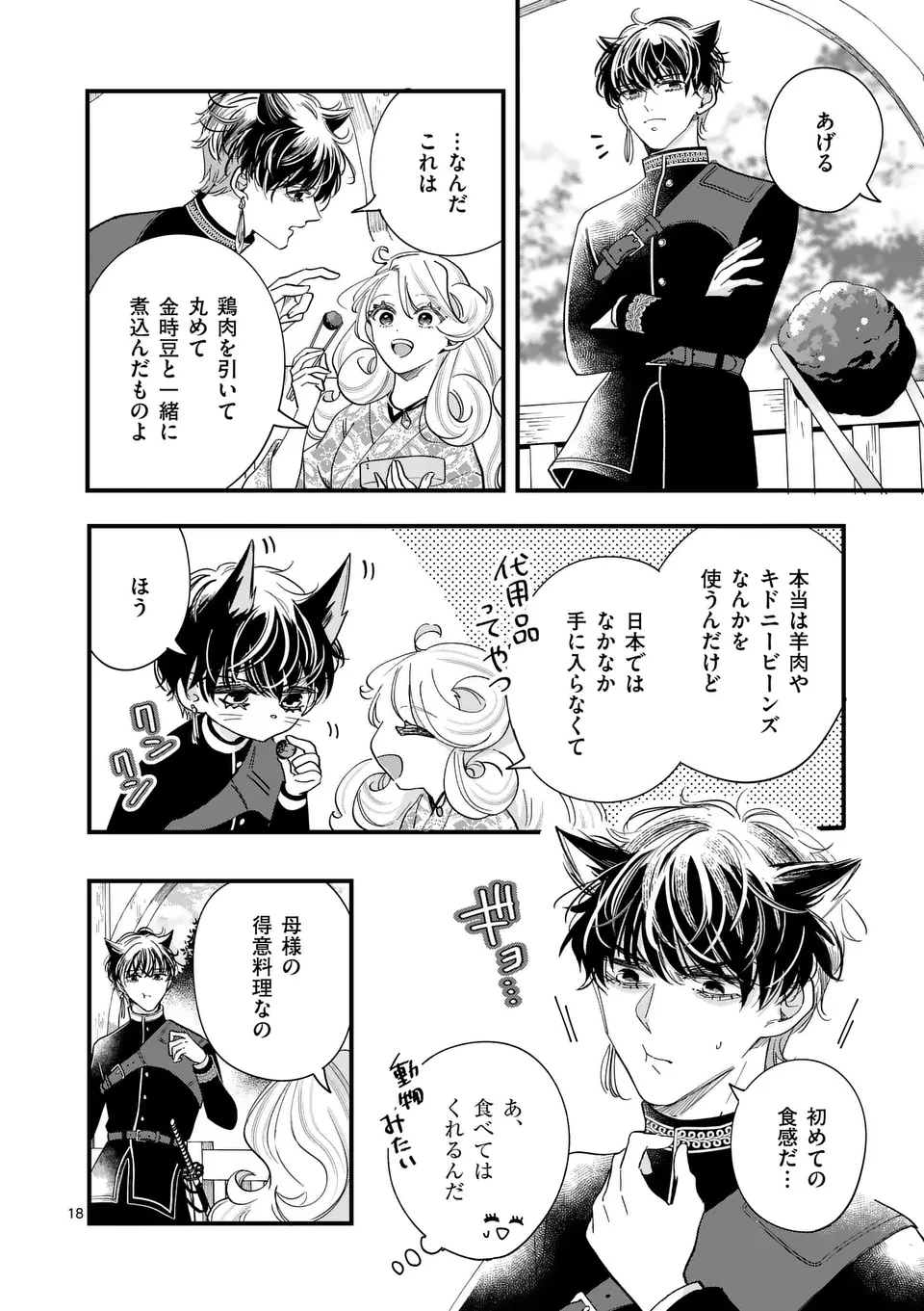 のけもの恋がたり～稀血の娘とあやかし狐～ 第2話 - 18