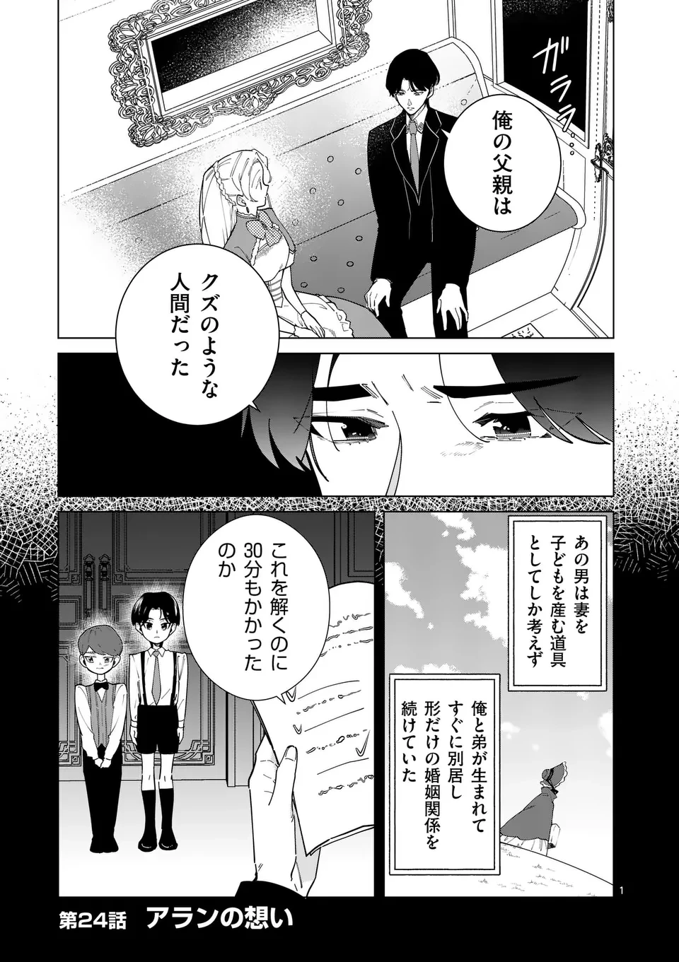 義娘が悪役令嬢として破滅することを知ったので、めちゃくちゃ愛します～契約結婚で私に関心がなかったはずの公爵様に、気づいたら溺愛されてました～@comic 第24話 - 1