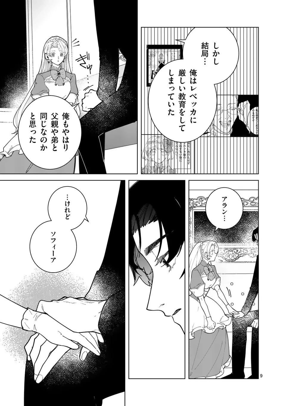 義娘が悪役令嬢として破滅することを知ったので、めちゃくちゃ愛します～契約結婚で私に関心がなかったはずの公爵様に、気づいたら溺愛されてました～@comic 第24話 - 9