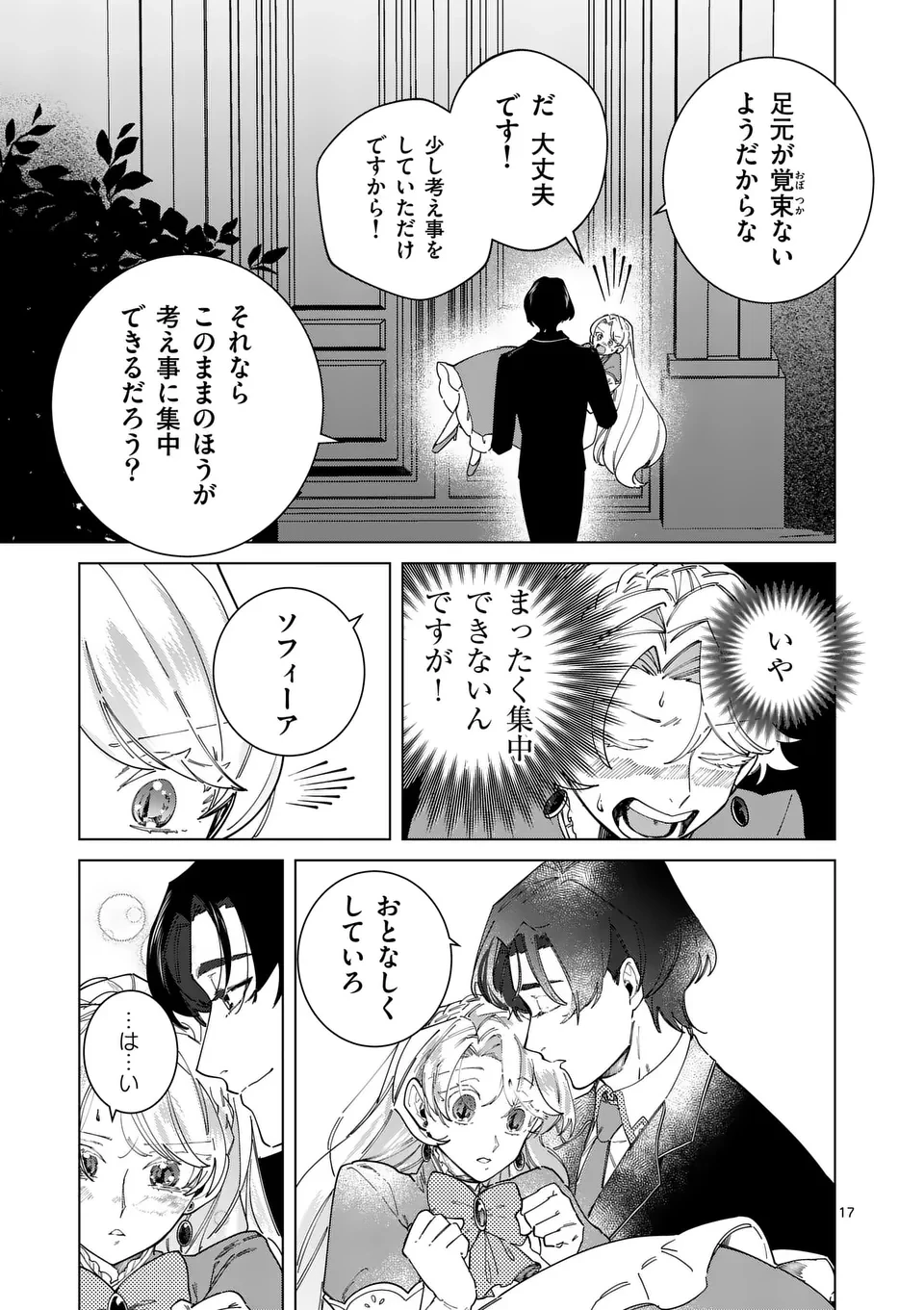 義娘が悪役令嬢として破滅することを知ったので、めちゃくちゃ愛します～契約結婚で私に関心がなかったはずの公爵様に、気づいたら溺愛されてました～@comic 第24話 - 17