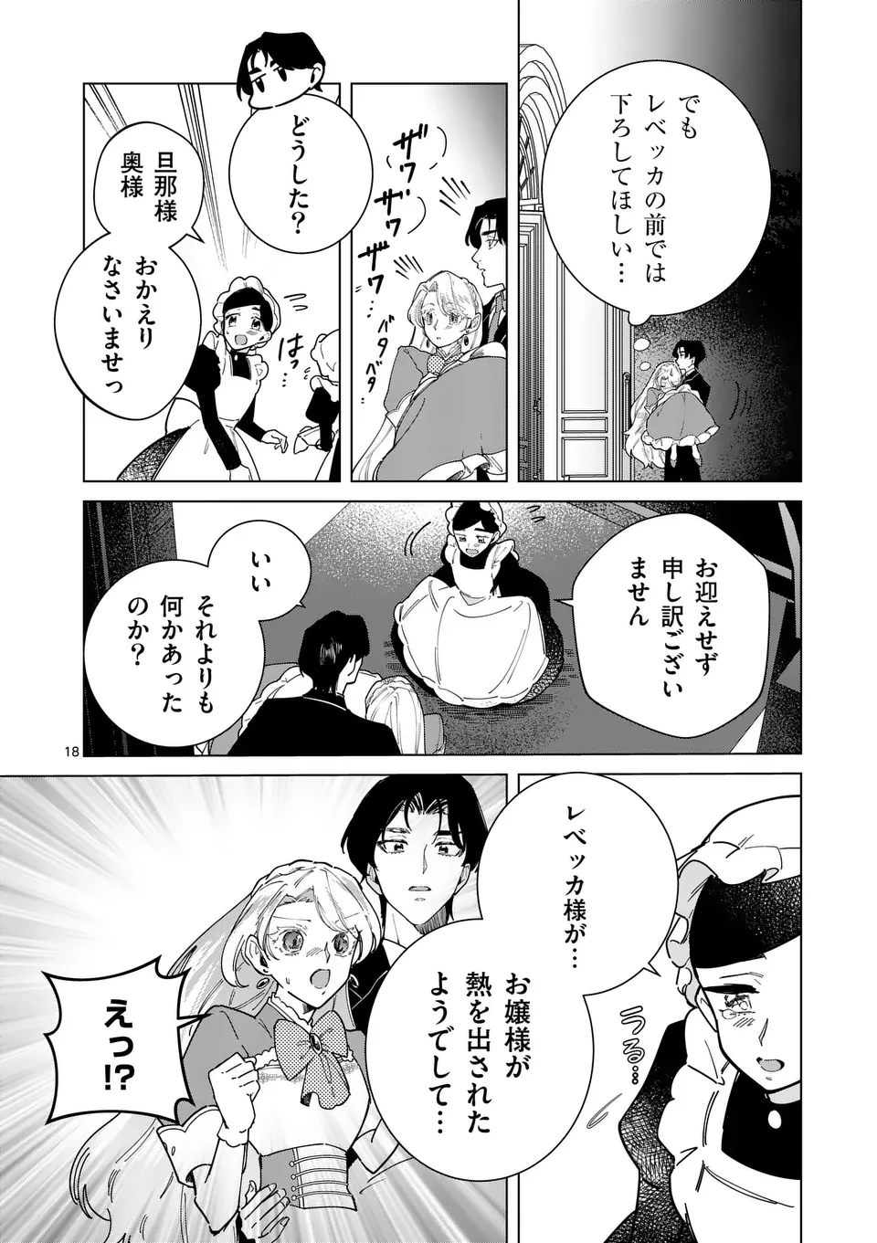 義娘が悪役令嬢として破滅することを知ったので、めちゃくちゃ愛します～契約結婚で私に関心がなかったはずの公爵様に、気づいたら溺愛されてました～@comic 第24話 - 18