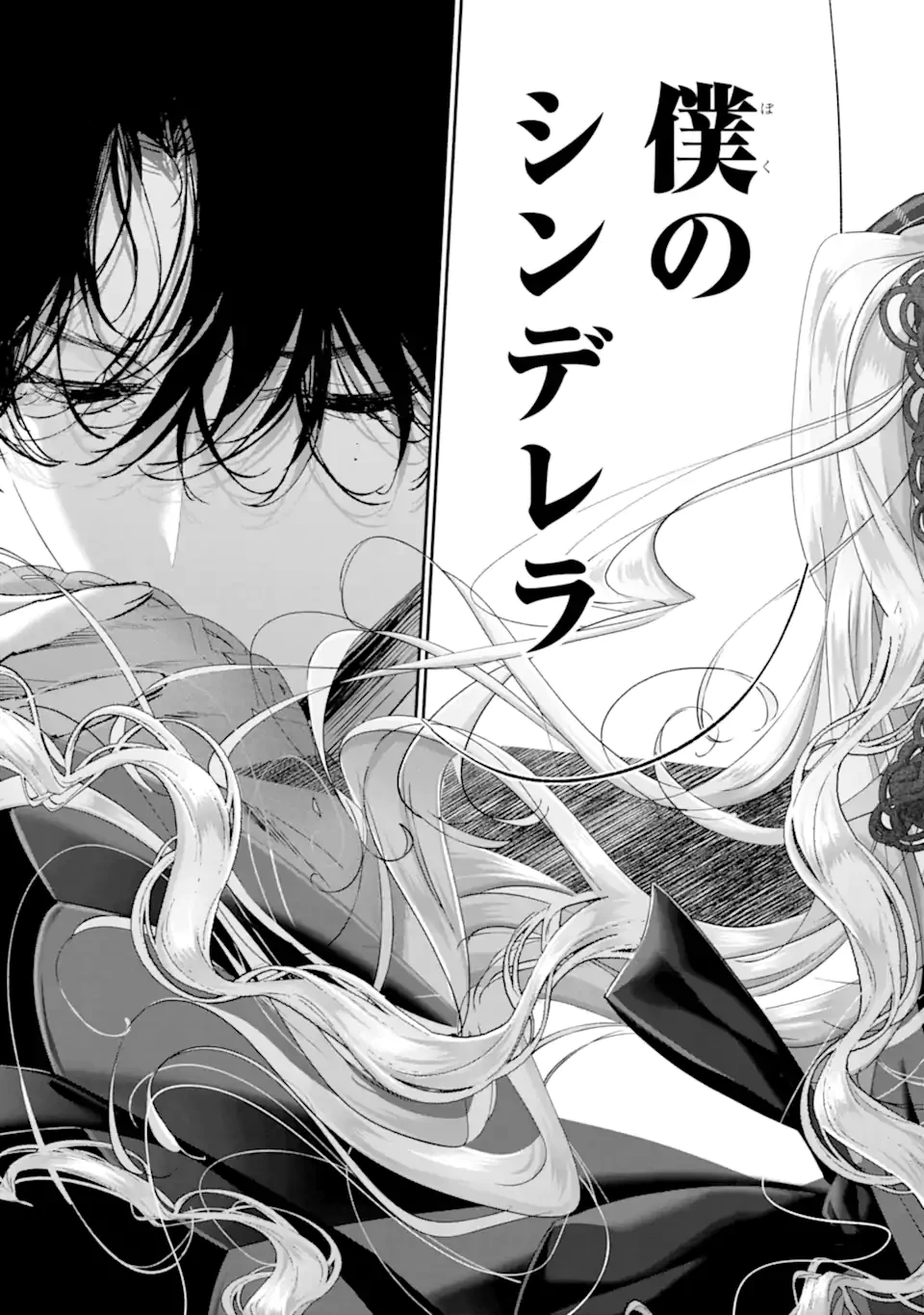 アサシン＆シンデレラ 第18.4話 - 3