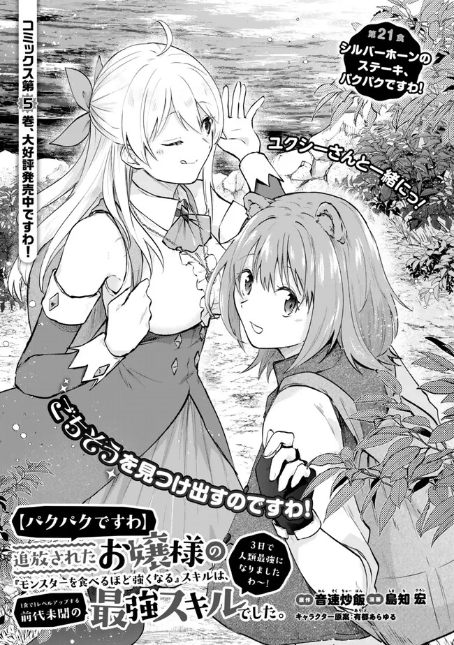 【パクパクですわ】追放されたお嬢様の『モンスターを食べるほど強くなる』スキルは、１食で１レベルアップする前代未聞の最強スキルでした。３日で人類最強になりましたわ～！ 第21.1話 - 1