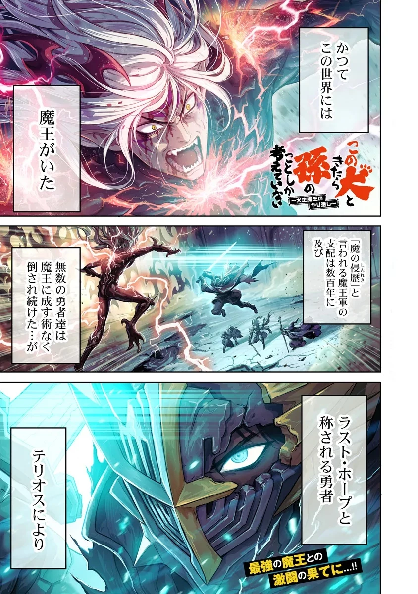 この犬ときたら孫のことしか考えていない～犬生魔王のやり遺し～ 第1話 - 1