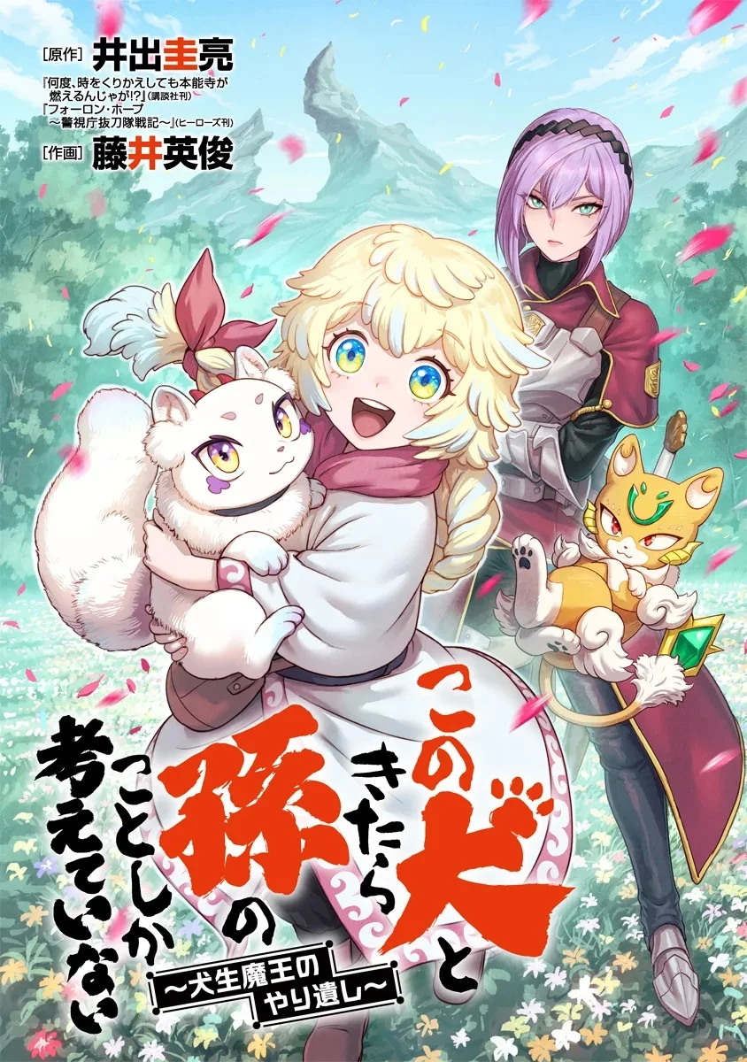 この犬ときたら孫のことしか考えていない～犬生魔王のやり遺し～ 第1話 - 4