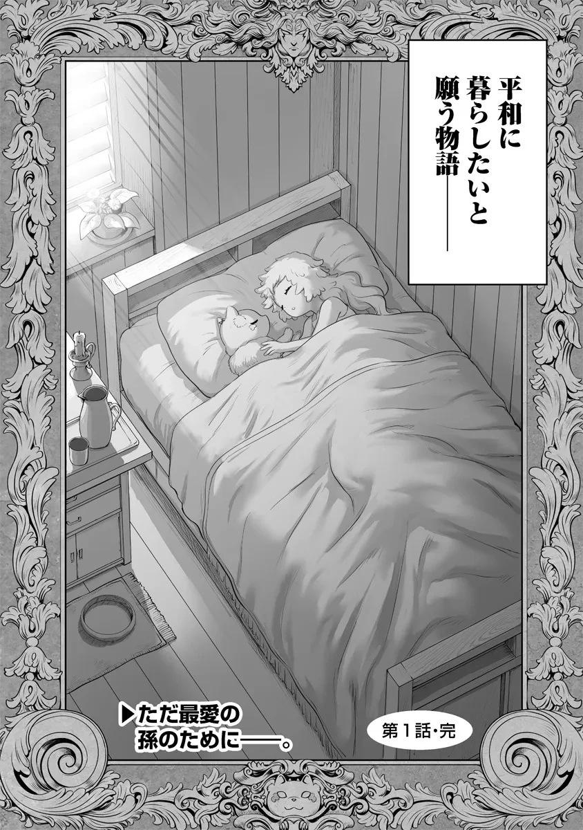 この犬ときたら孫のことしか考えていない～犬生魔王のやり遺し～ 第1話 - 48