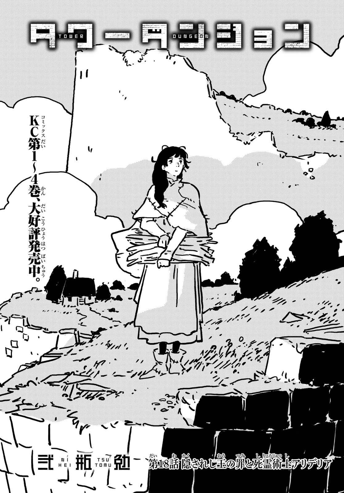 タワーダンジョン 第18話 - 1