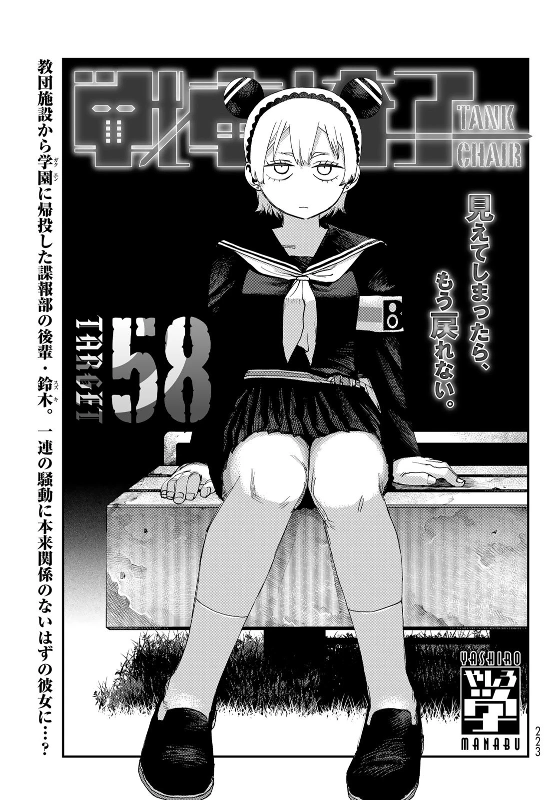 戦車椅子 第58話 - 1