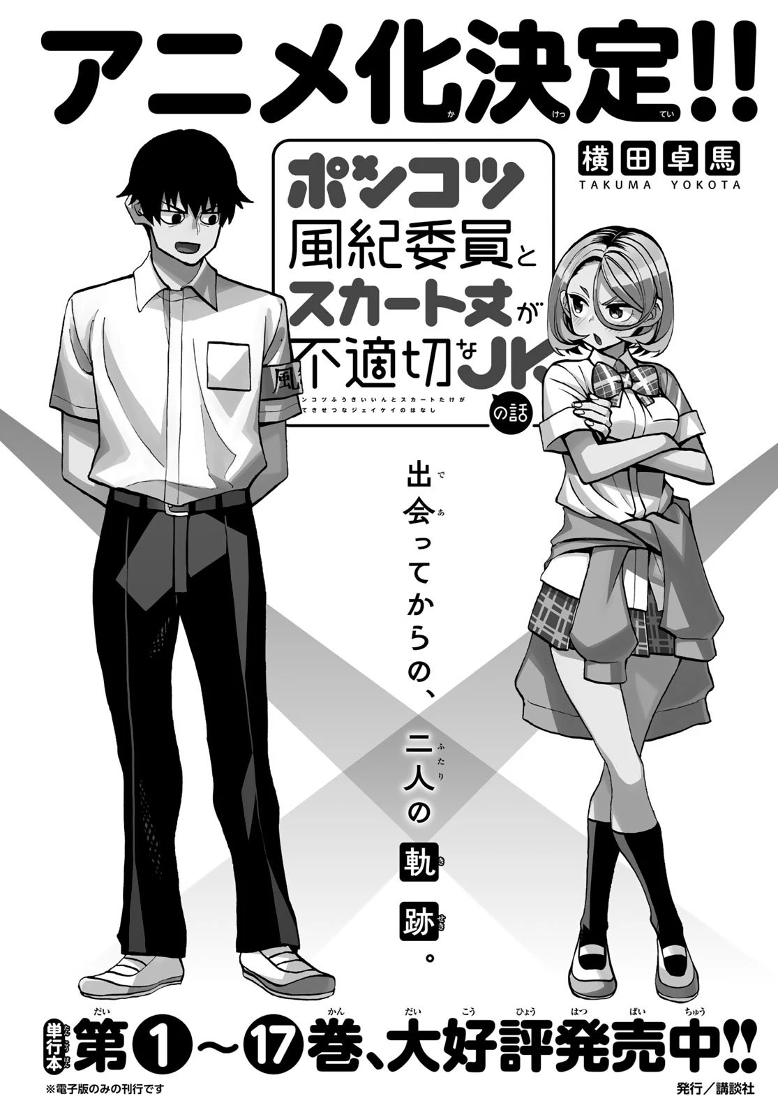 ポンコツ風紀委員とスカート丈が不適切なJKの話 第89話 - 1