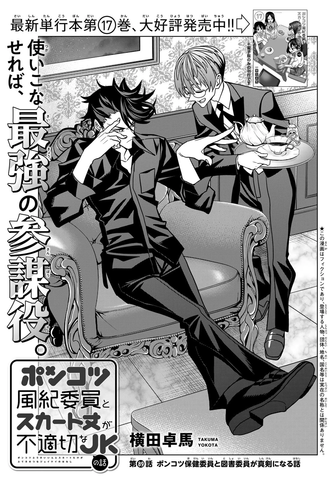 ポンコツ風紀委員とスカート丈が不適切なJKの話 第89話 - 2