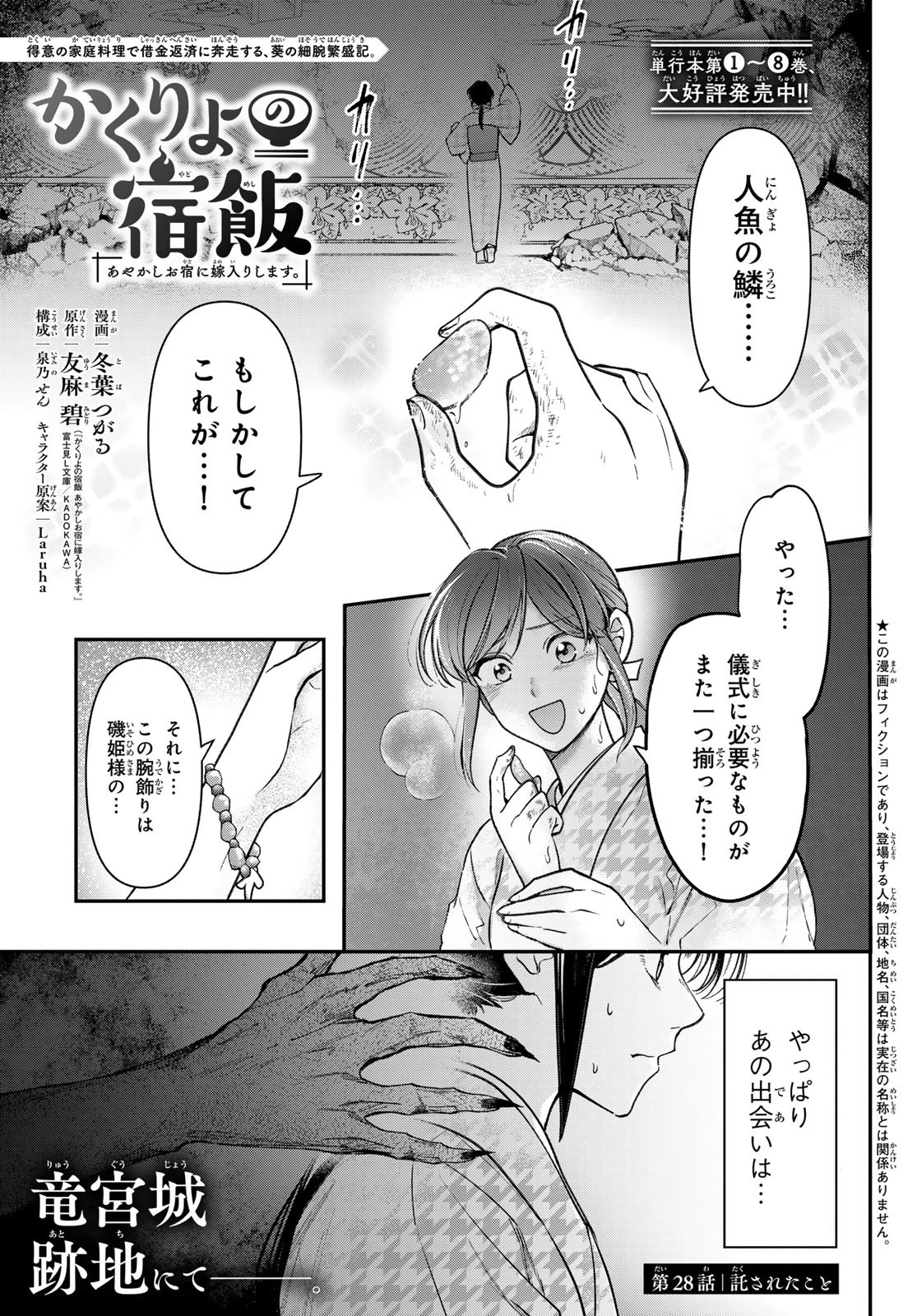 かくりよの宿飯 あやかしお宿に嫁入りします。(冬葉つがる) 第28話 - 1