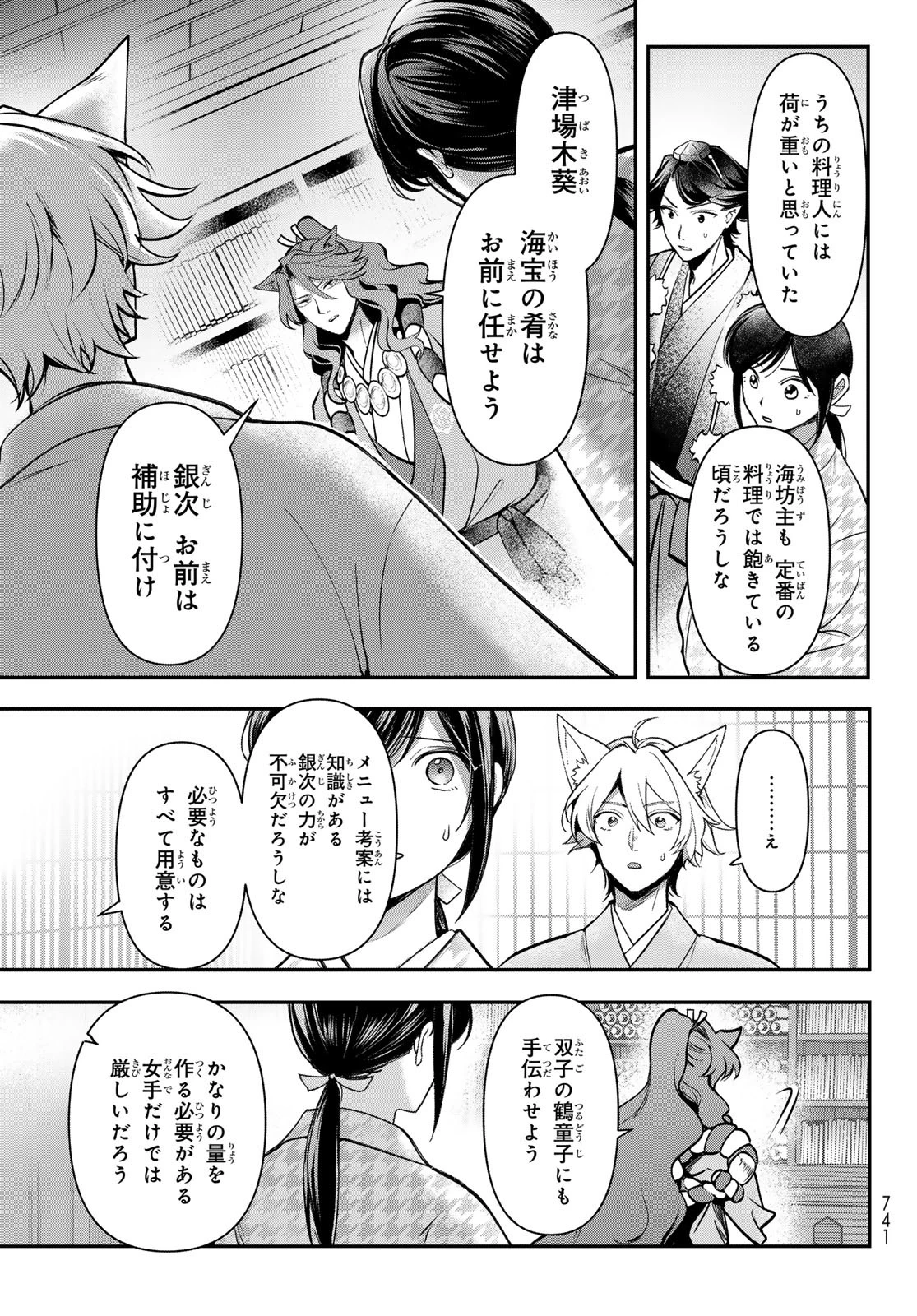 かくりよの宿飯 あやかしお宿に嫁入りします。(冬葉つがる) 第28話 - 25