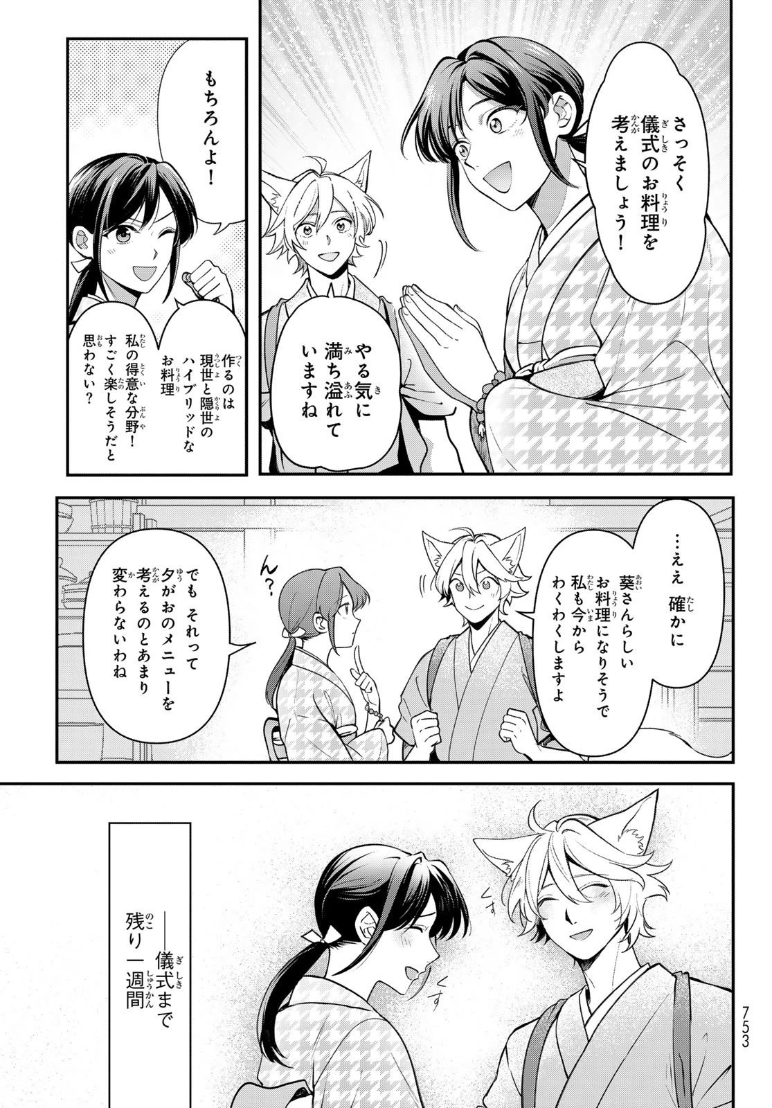 かくりよの宿飯 あやかしお宿に嫁入りします。(冬葉つがる) 第28話 - 37