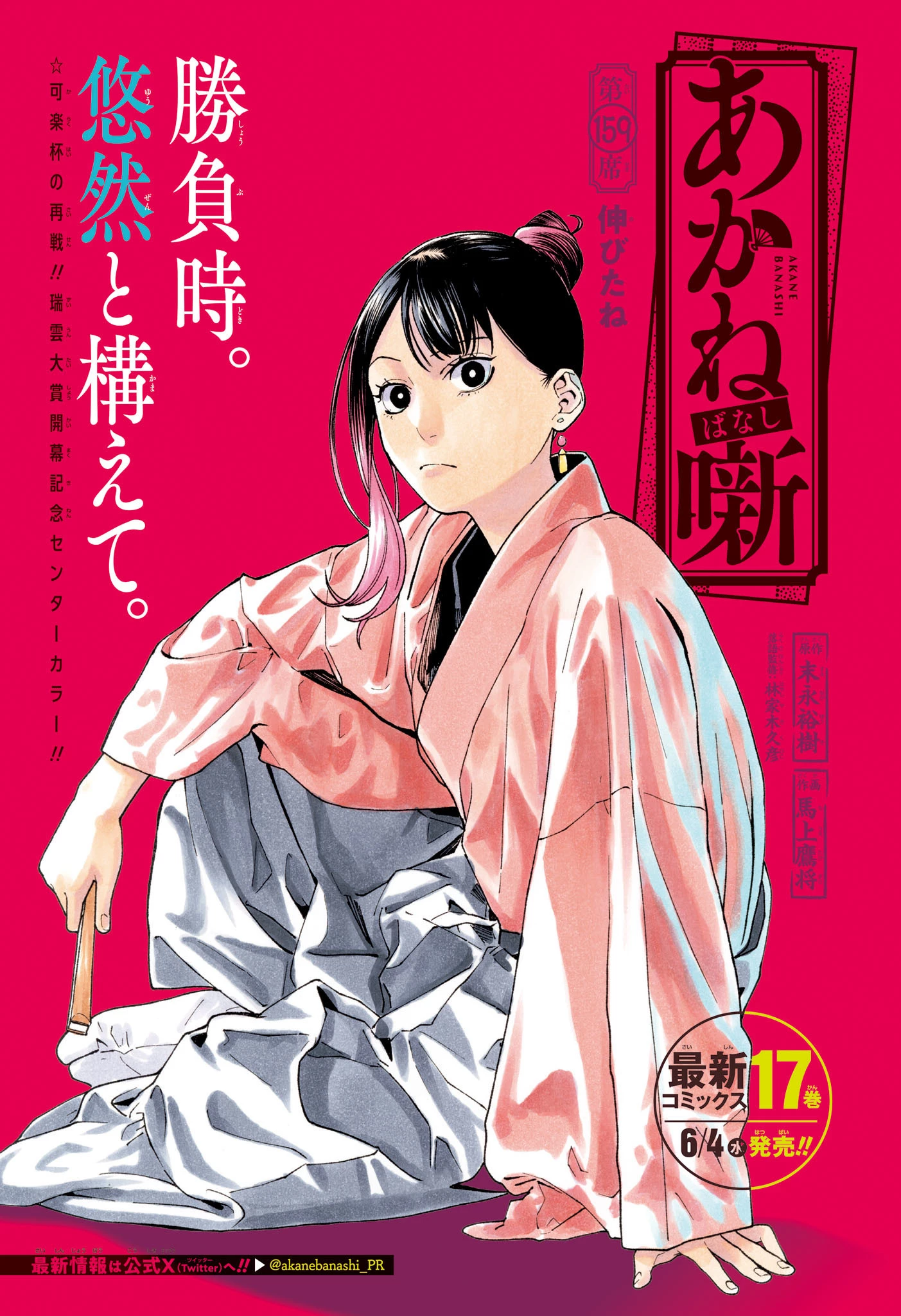 あかね噺 第159話 - 1