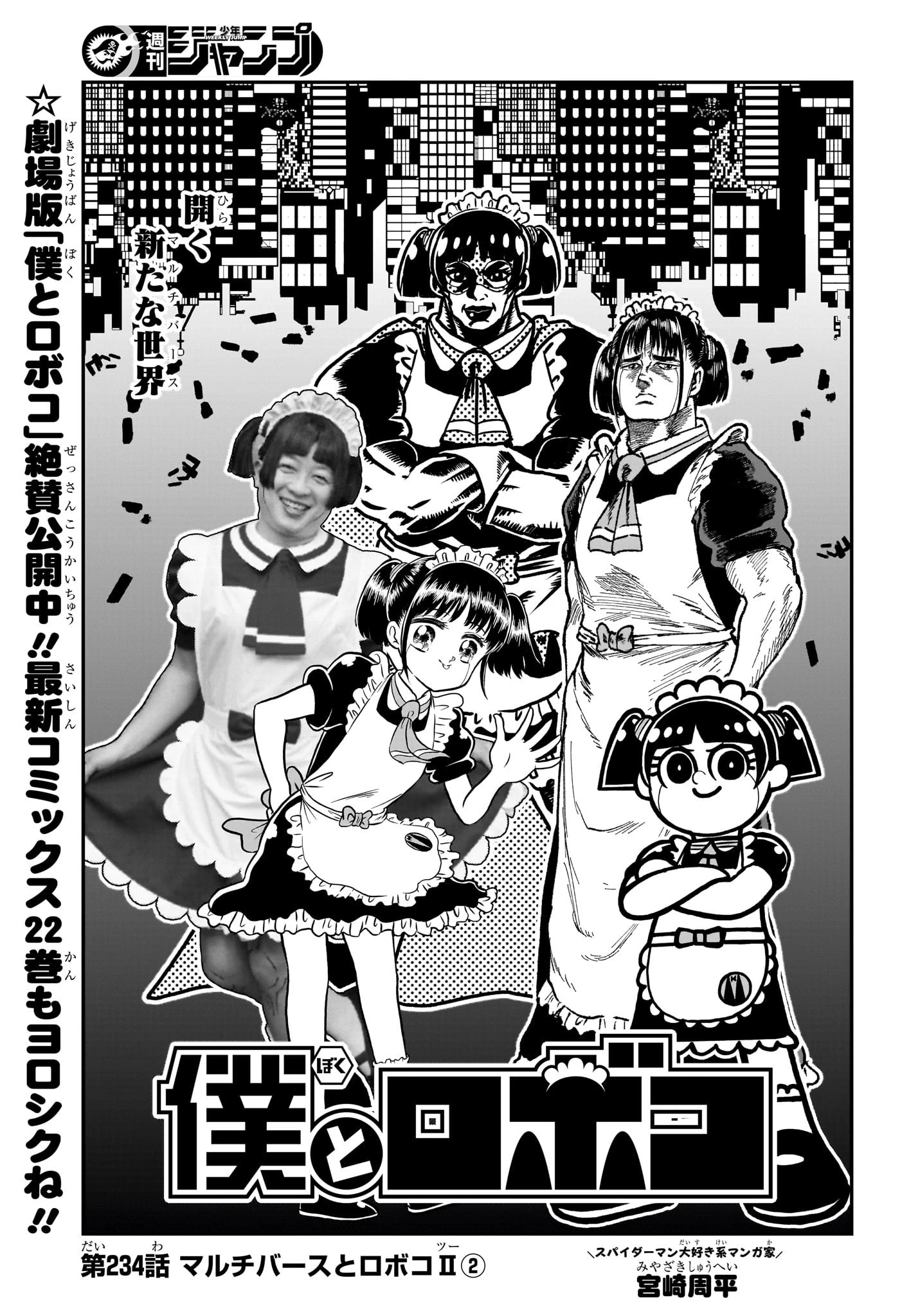 僕とロボコ 第234話 - 1