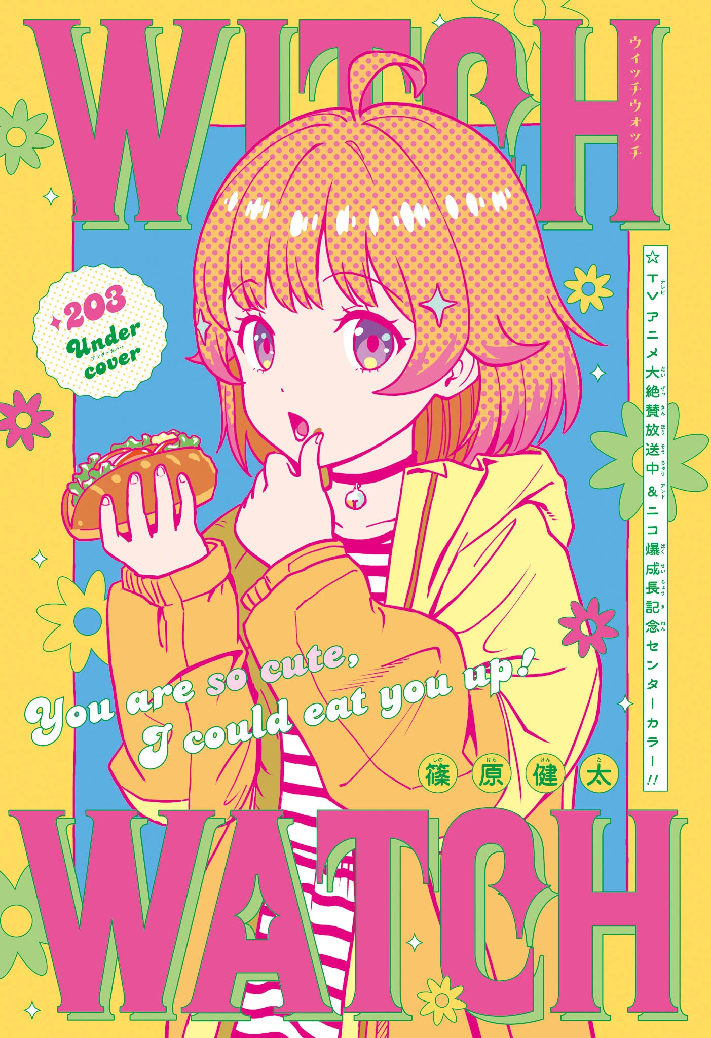 ウィッチウォッチ 第203話 - 1