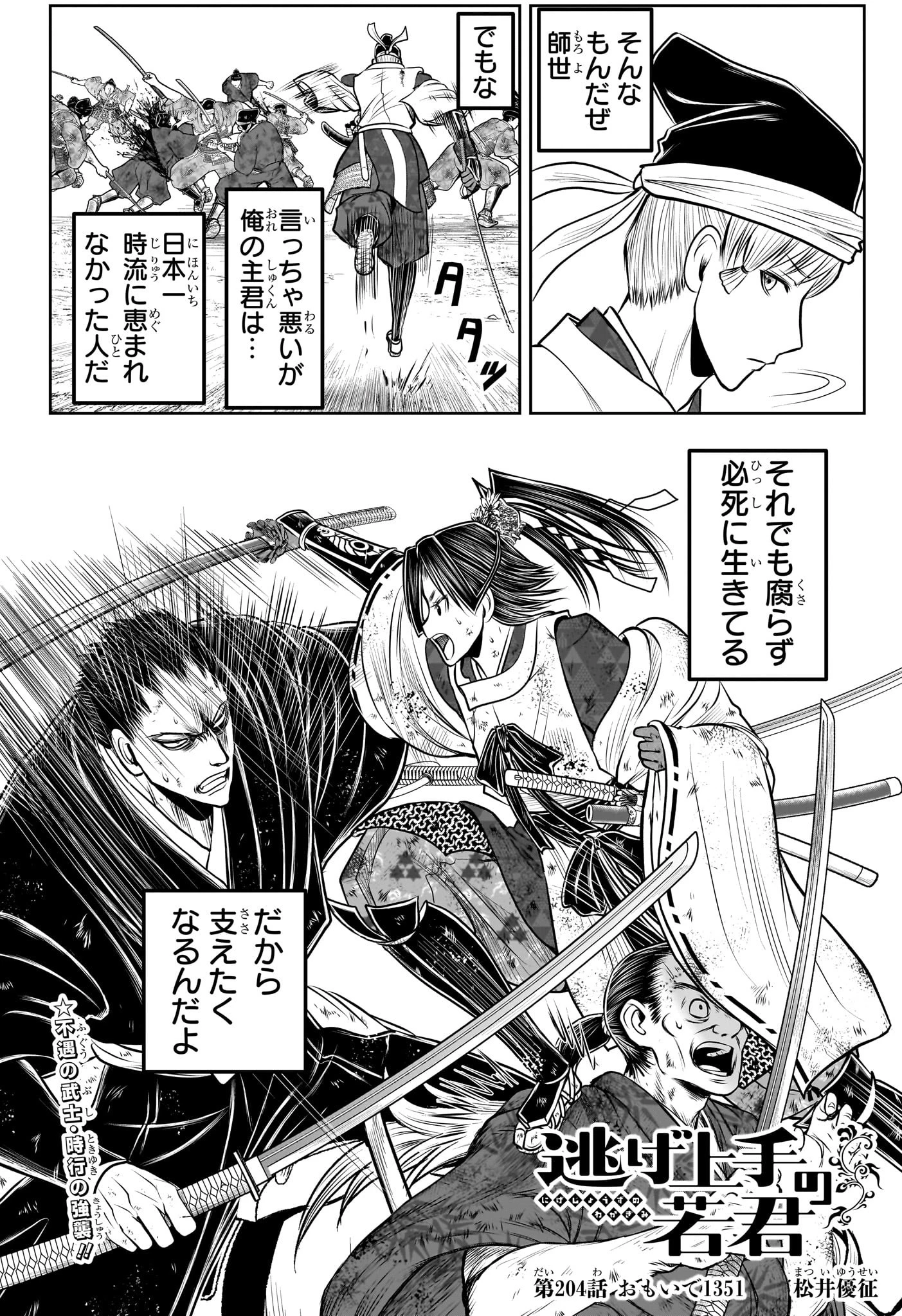 逃げ上手の若君 第204話 - 2