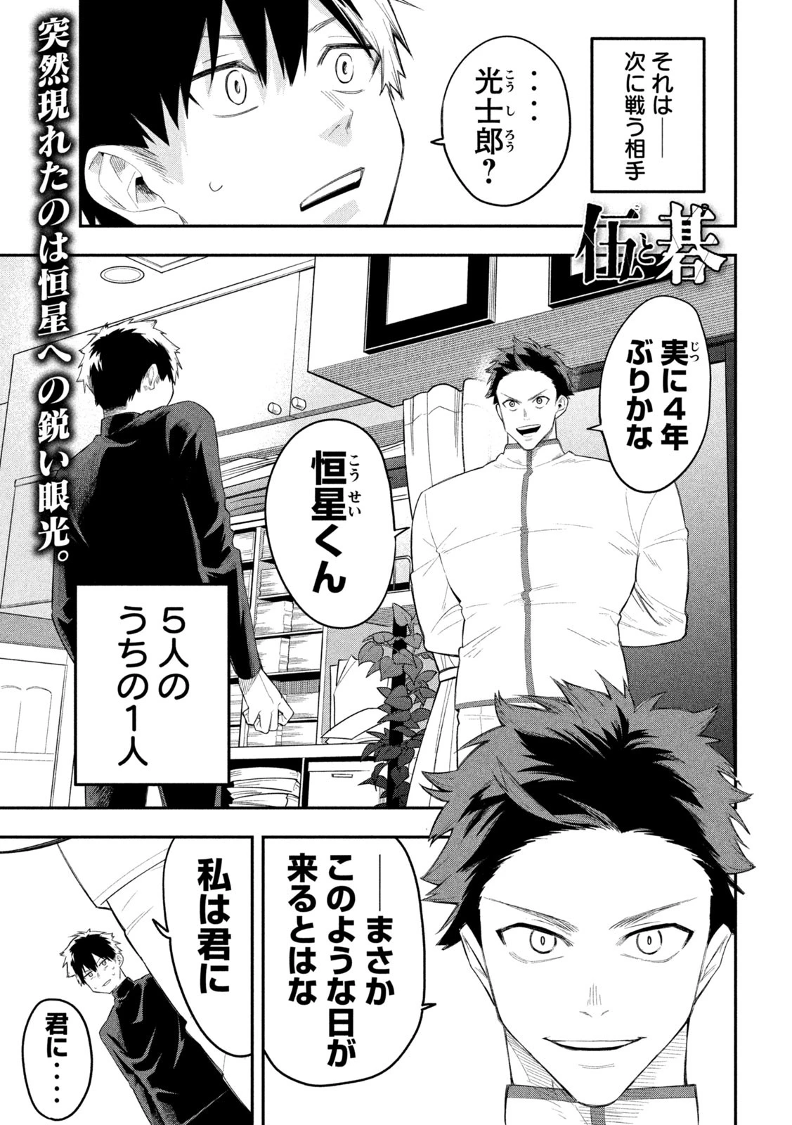 伍と碁 第16話 - 1