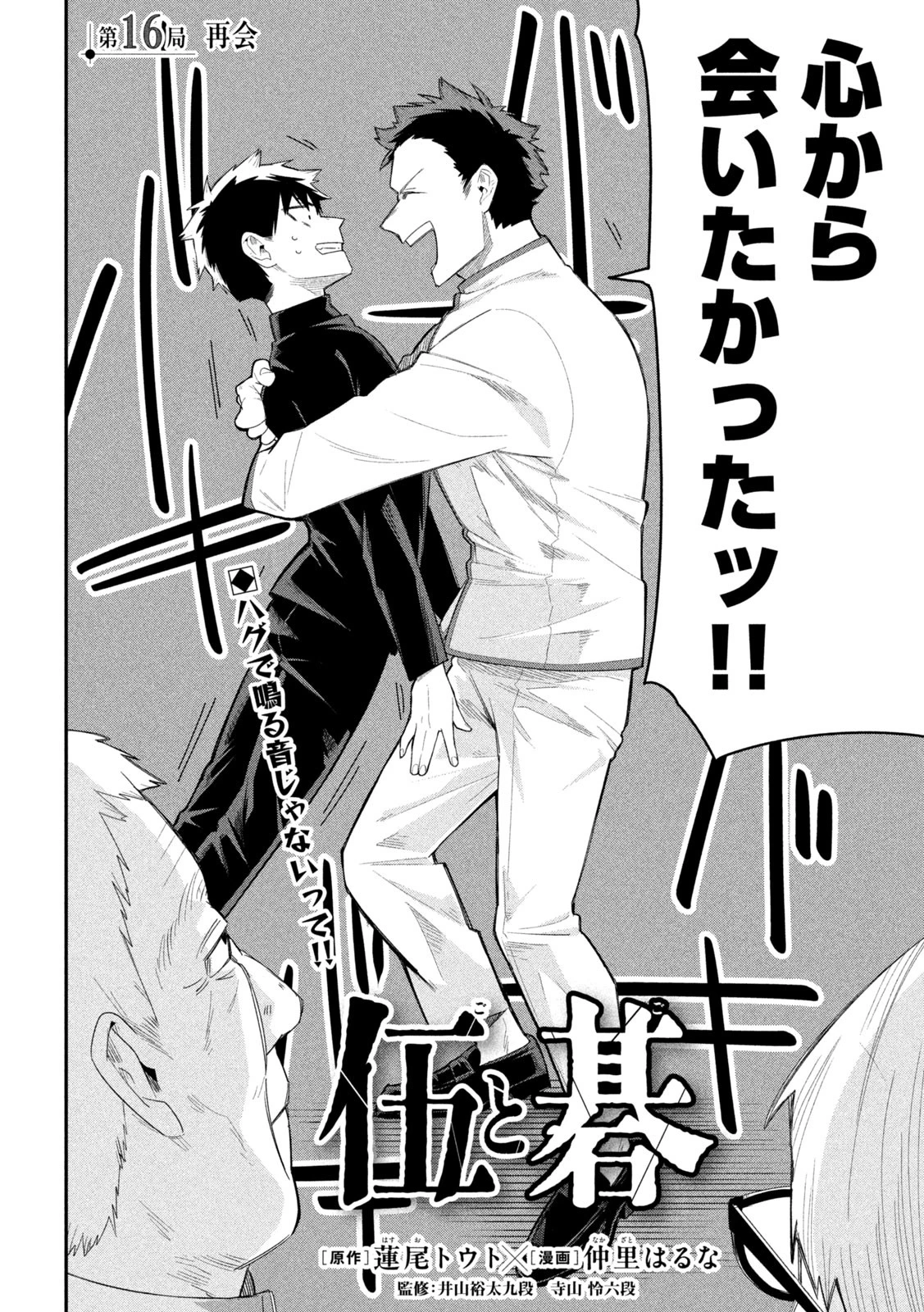 伍と碁 第16話 - 2