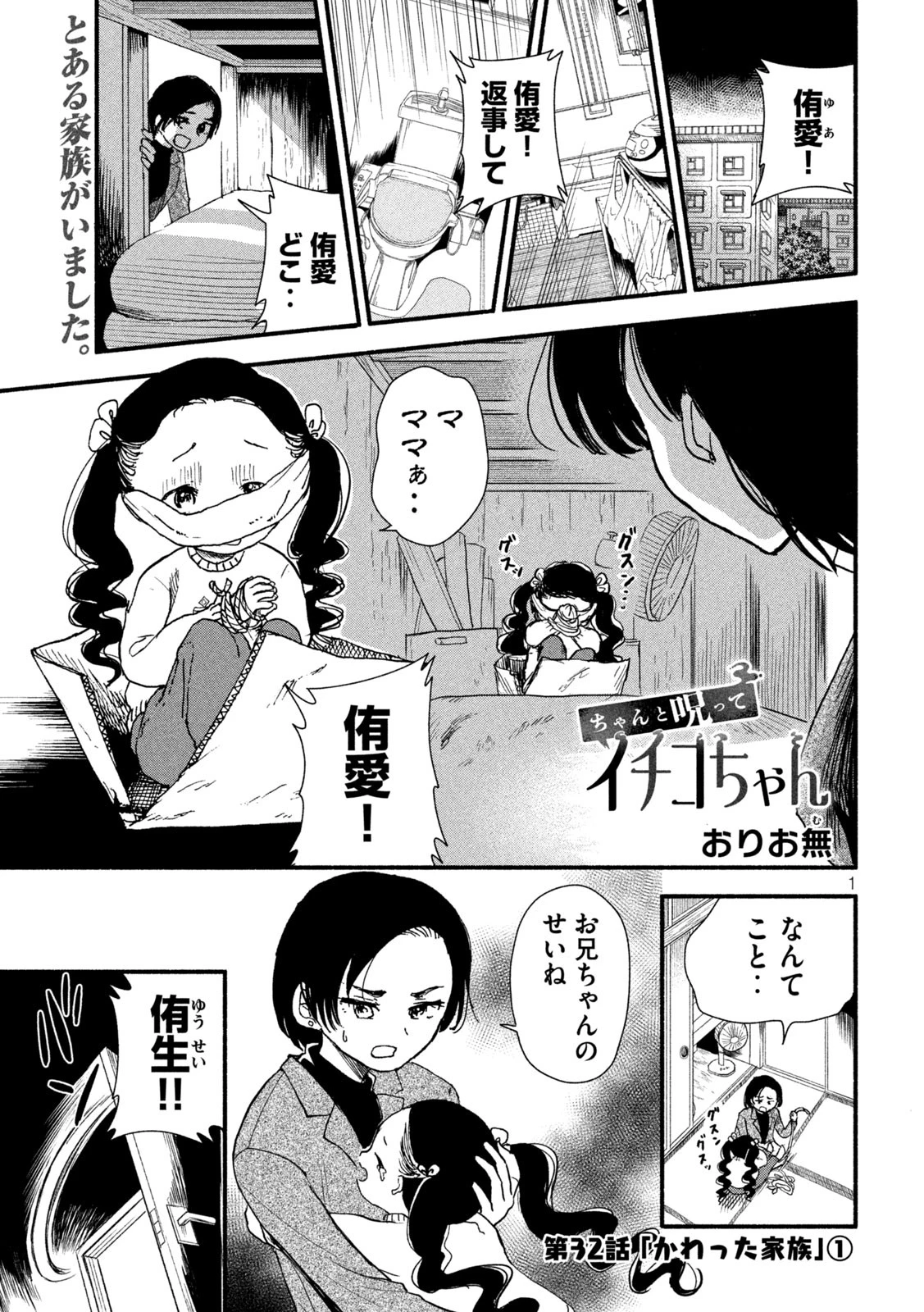 ちゃんと呪ってイチコちゃん 第32話 - 1