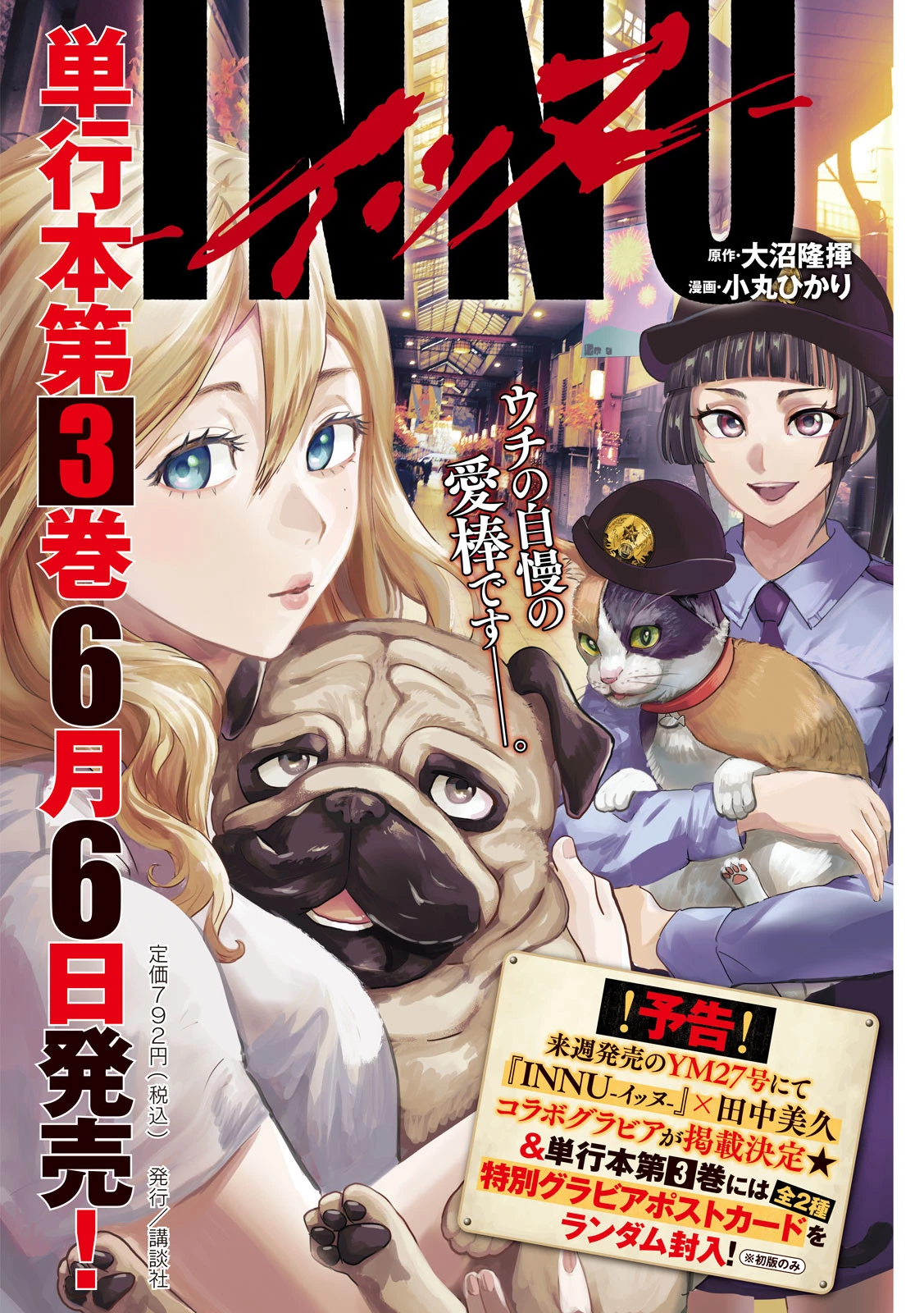 INNUーイッヌー 第33話 - 1