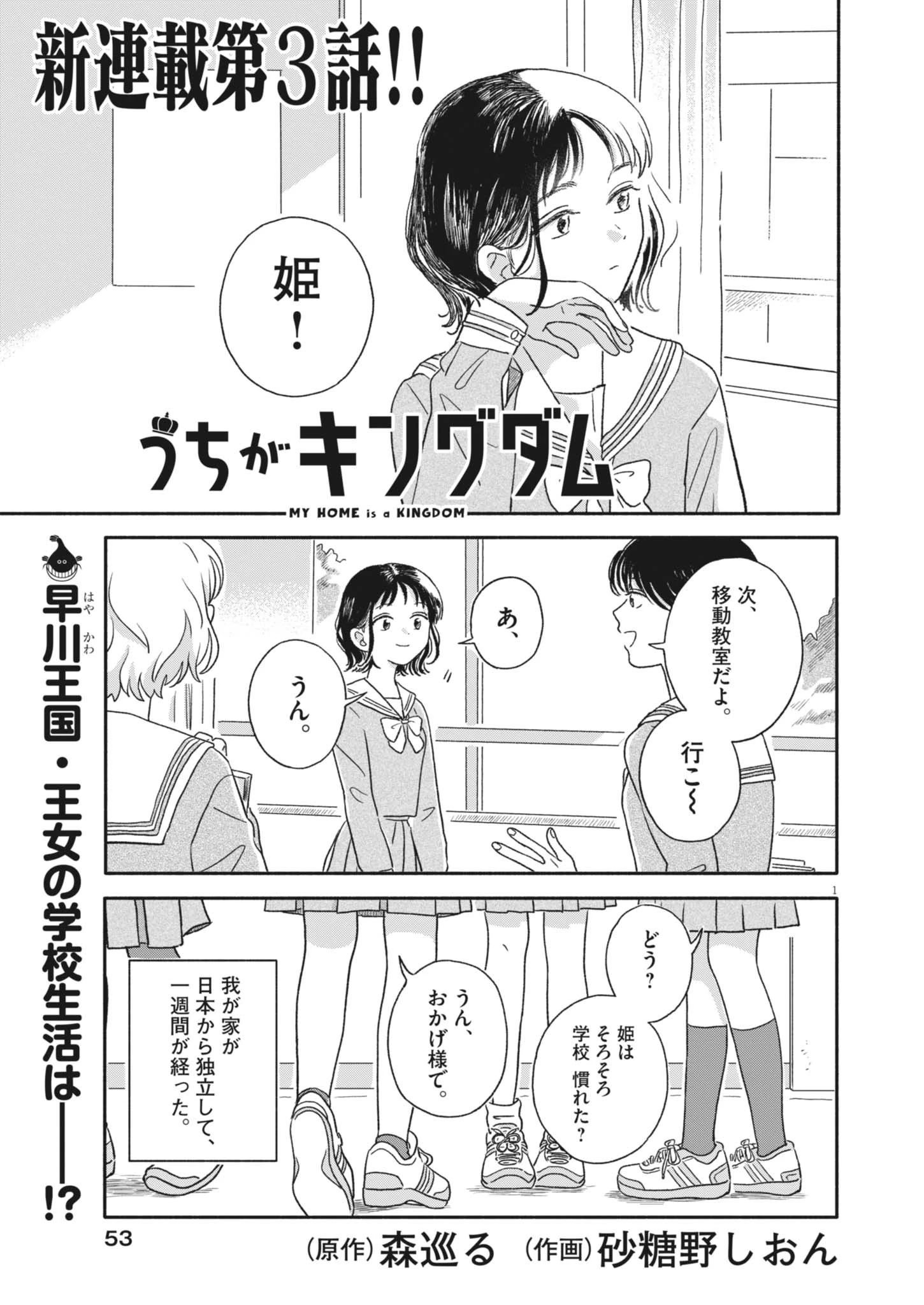 うちがキングダム 第3話 - 1