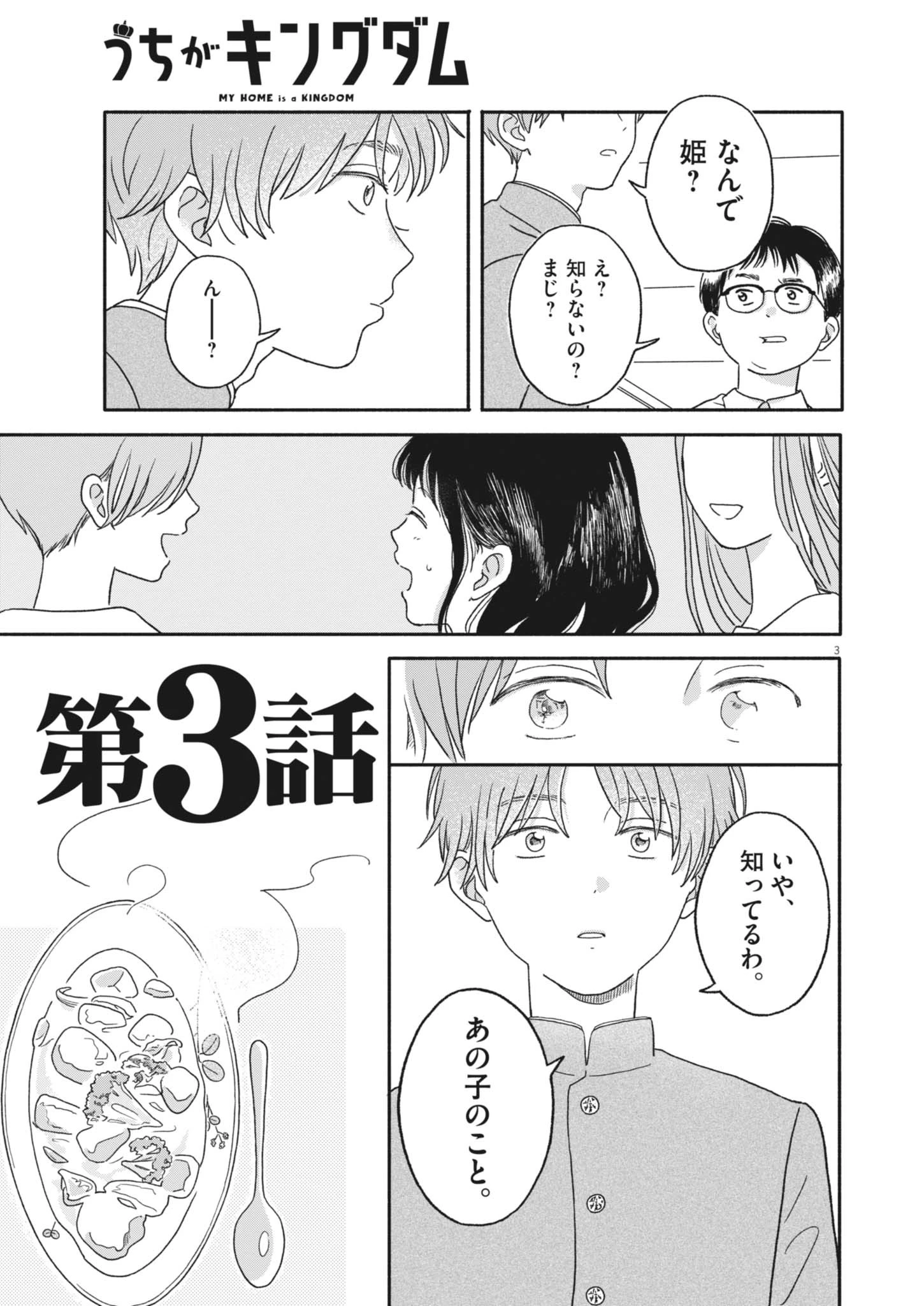 うちがキングダム 第3話 - 3