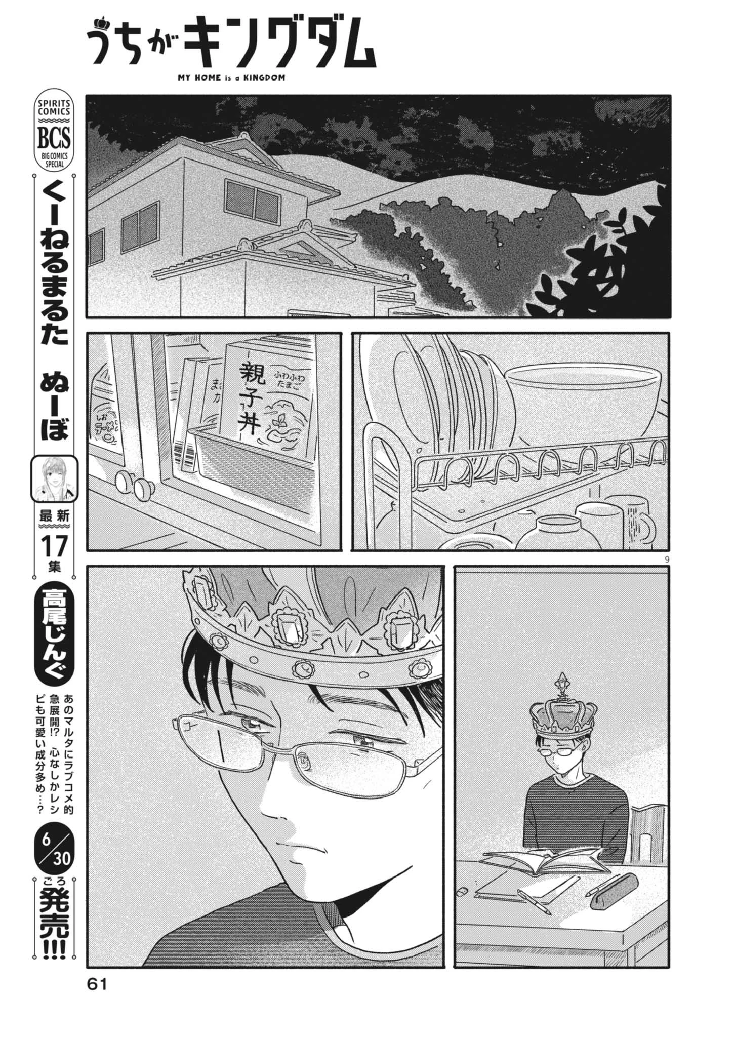 うちがキングダム 第3話 - 9