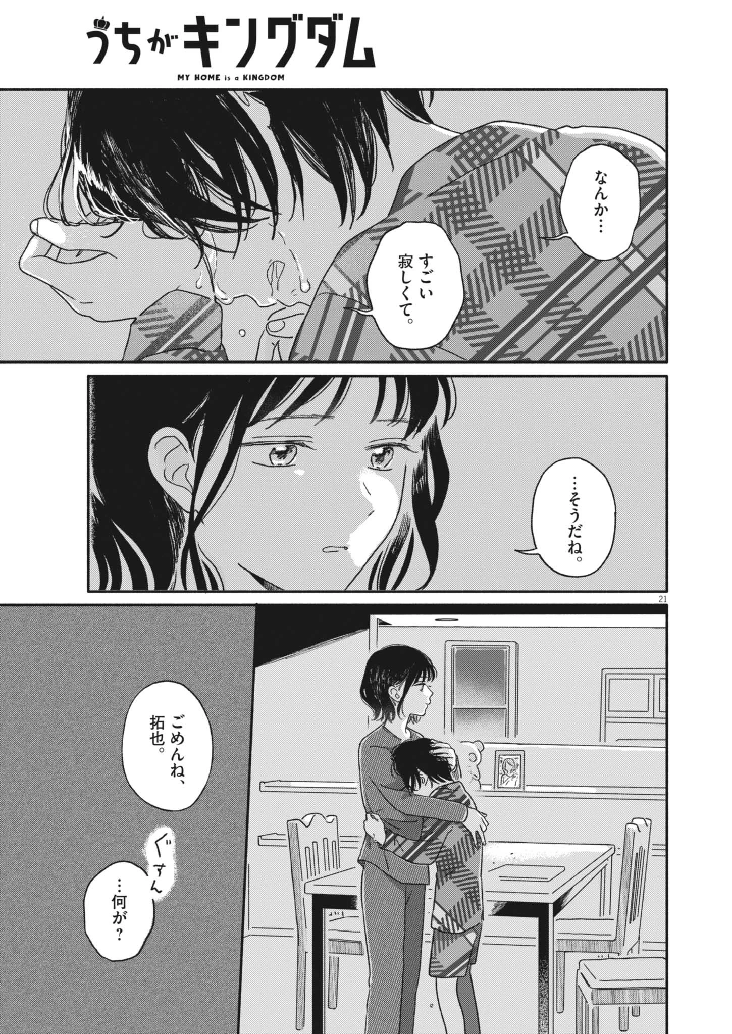 うちがキングダム 第3話 - 21