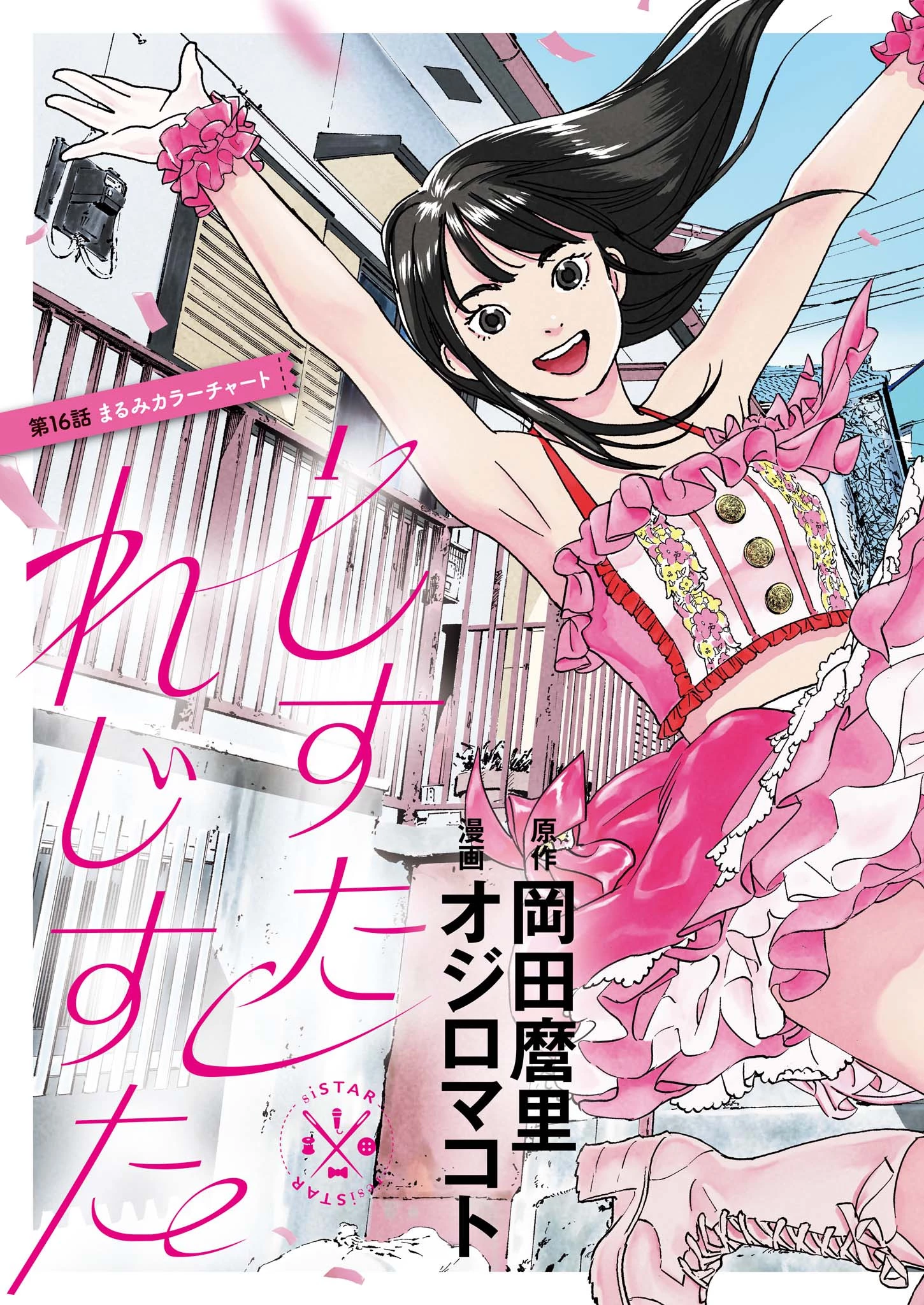 しすたれじすた 第16話 - 2