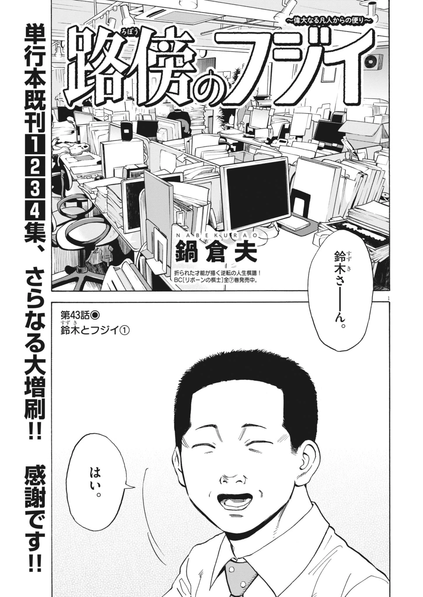 路傍のフジイ〜偉大なる凡人からの便り〜 第43話 - 1