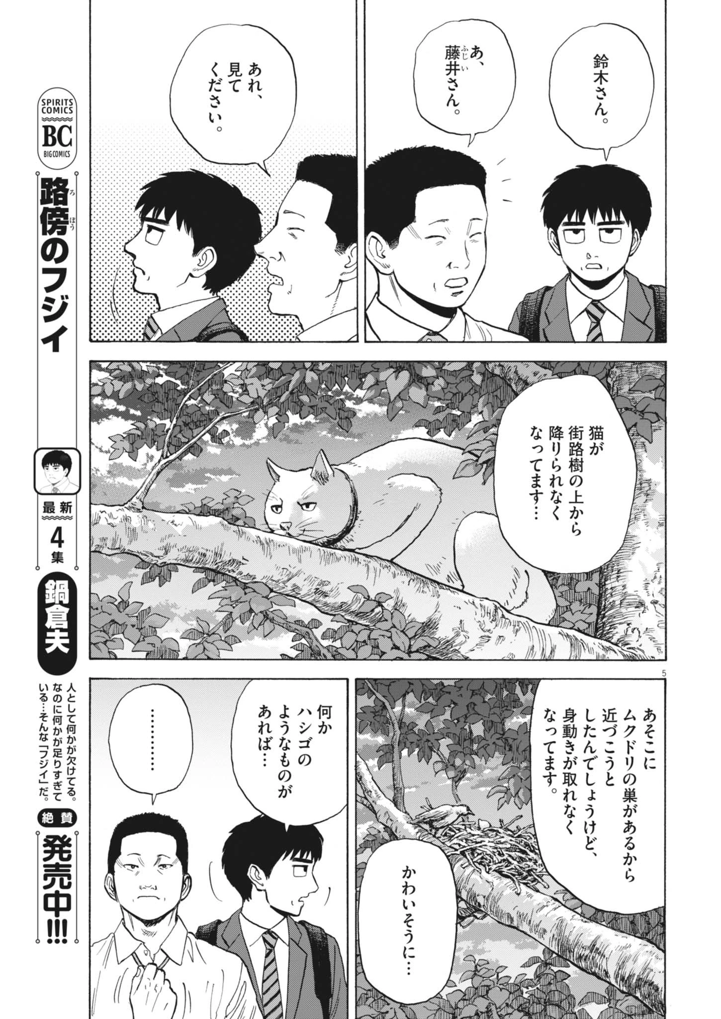 路傍のフジイ〜偉大なる凡人からの便り〜 第43話 - 5
