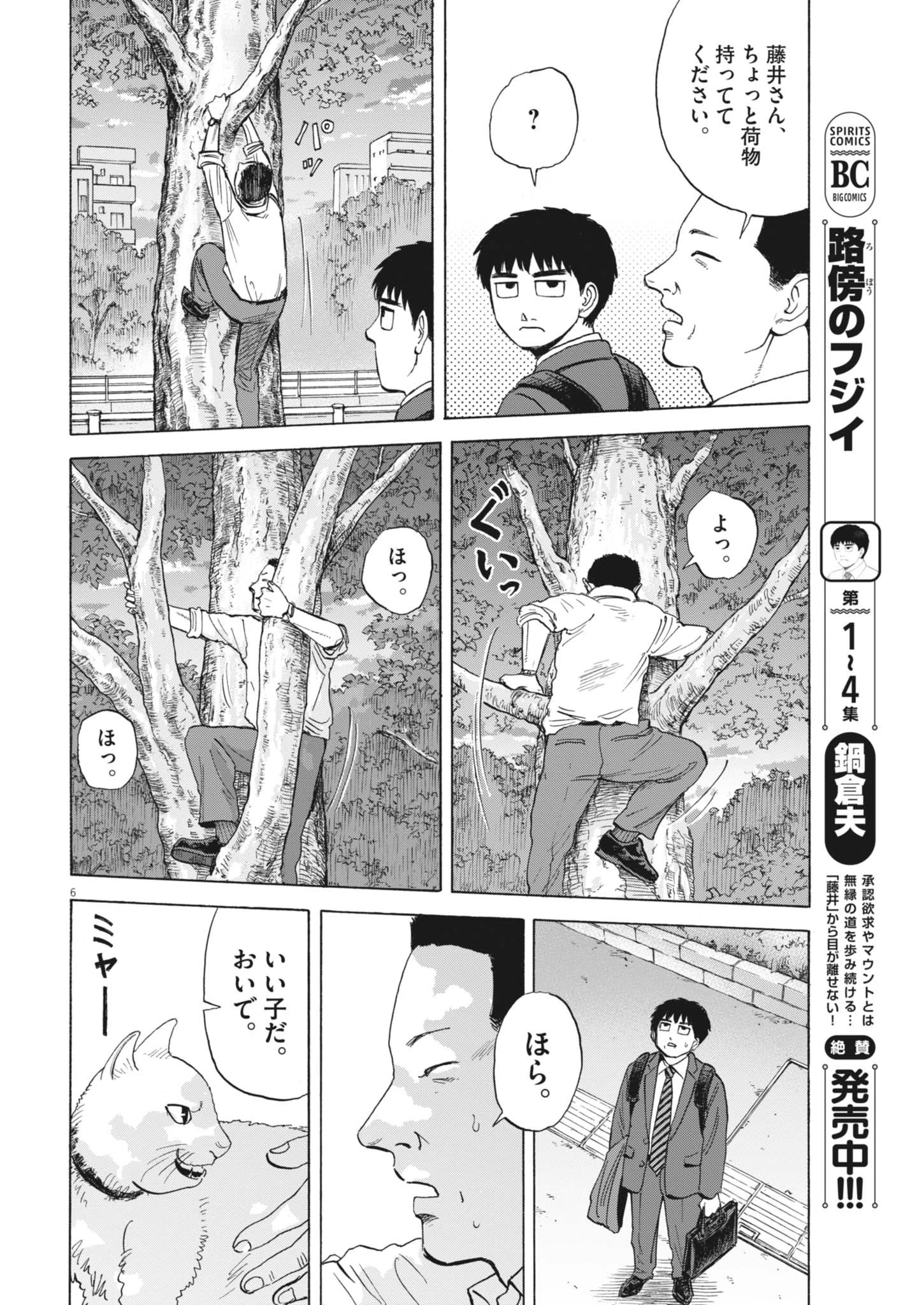 路傍のフジイ〜偉大なる凡人からの便り〜 第43話 - 6