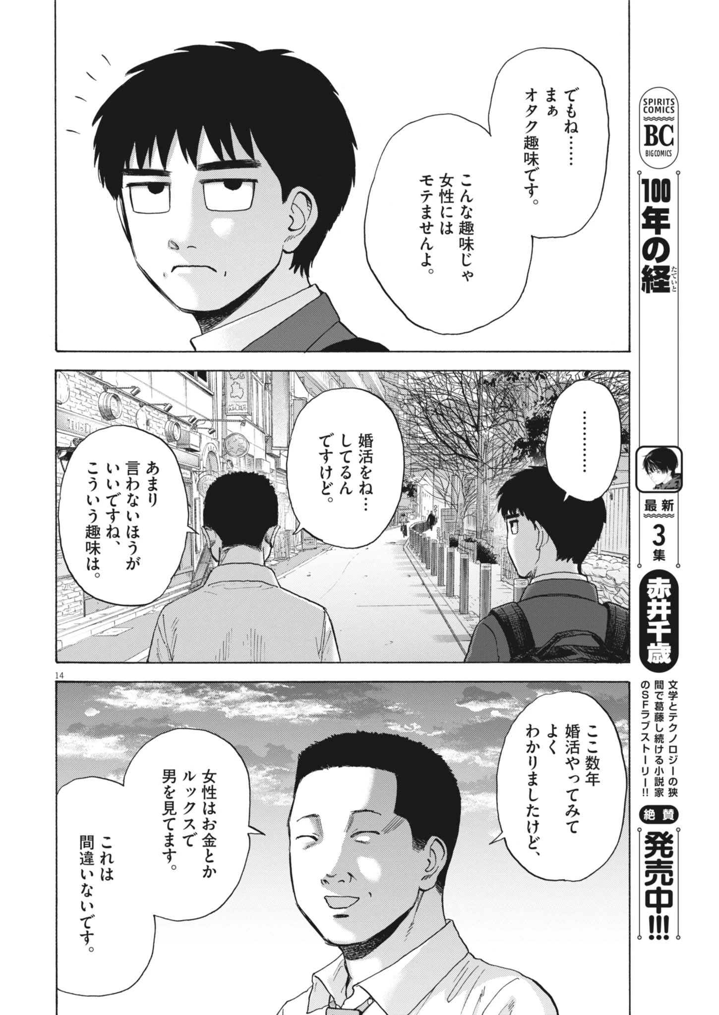 路傍のフジイ〜偉大なる凡人からの便り〜 第43話 - 14