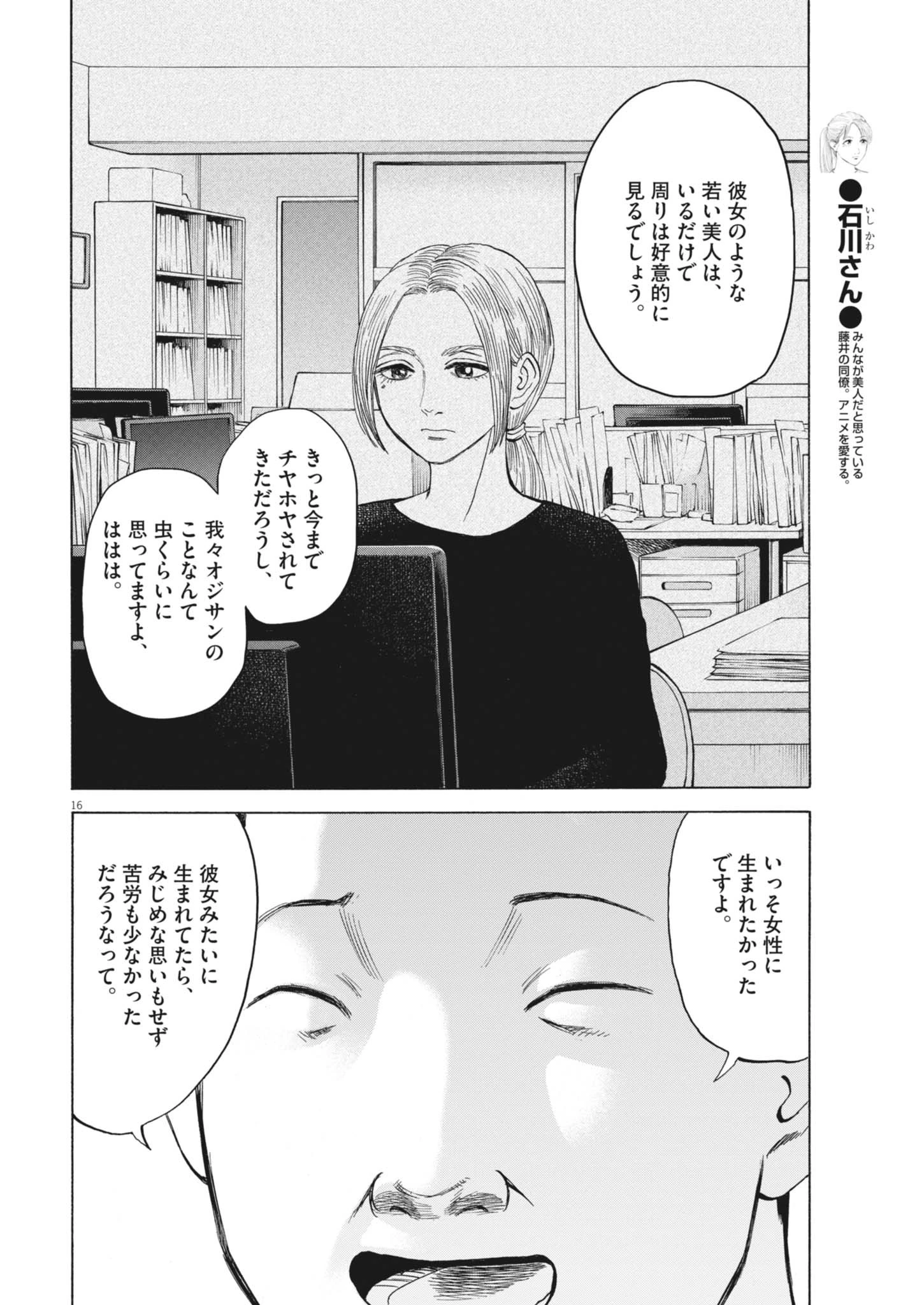 路傍のフジイ〜偉大なる凡人からの便り〜 第43話 - 16