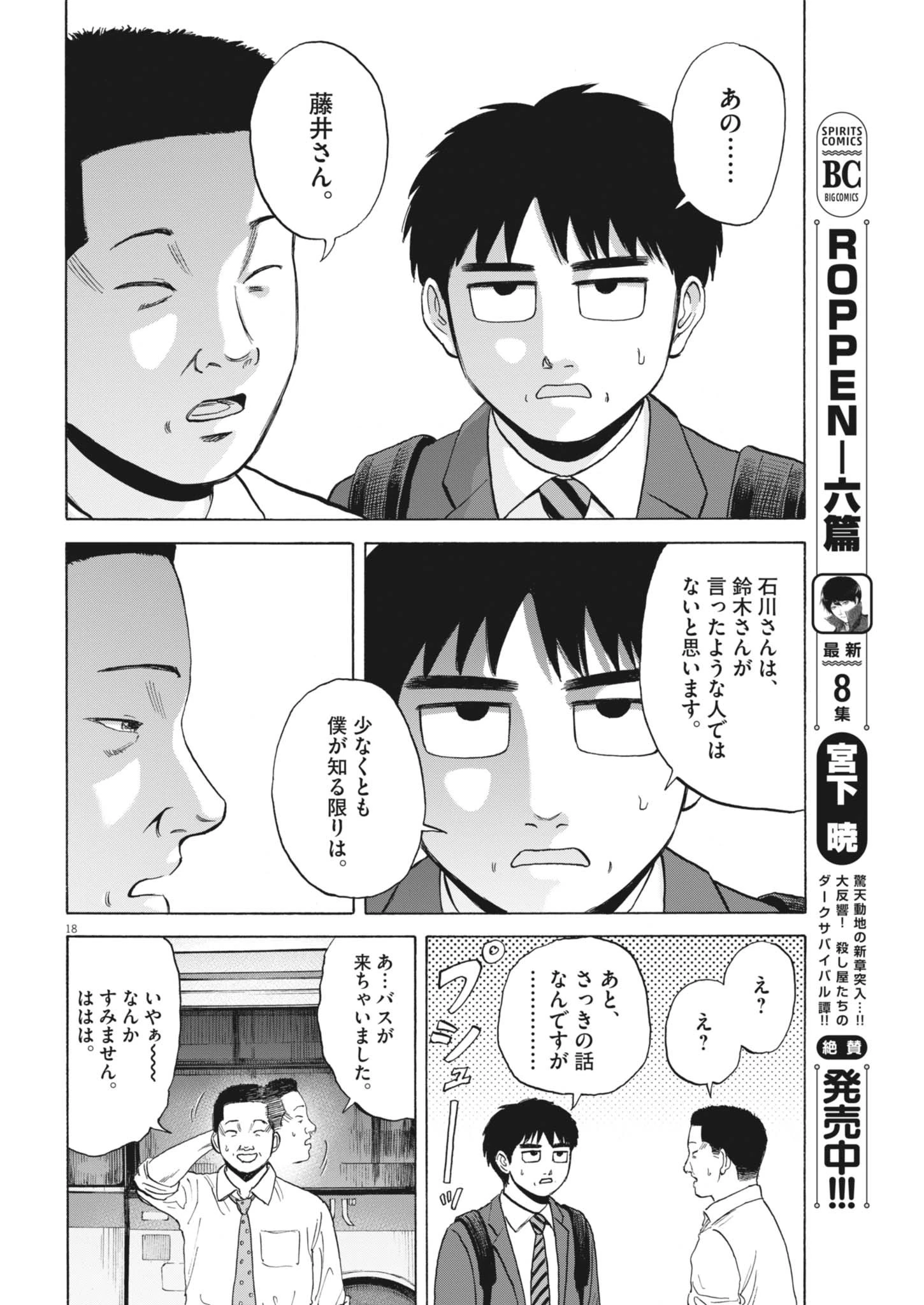 路傍のフジイ〜偉大なる凡人からの便り〜 第43話 - 18