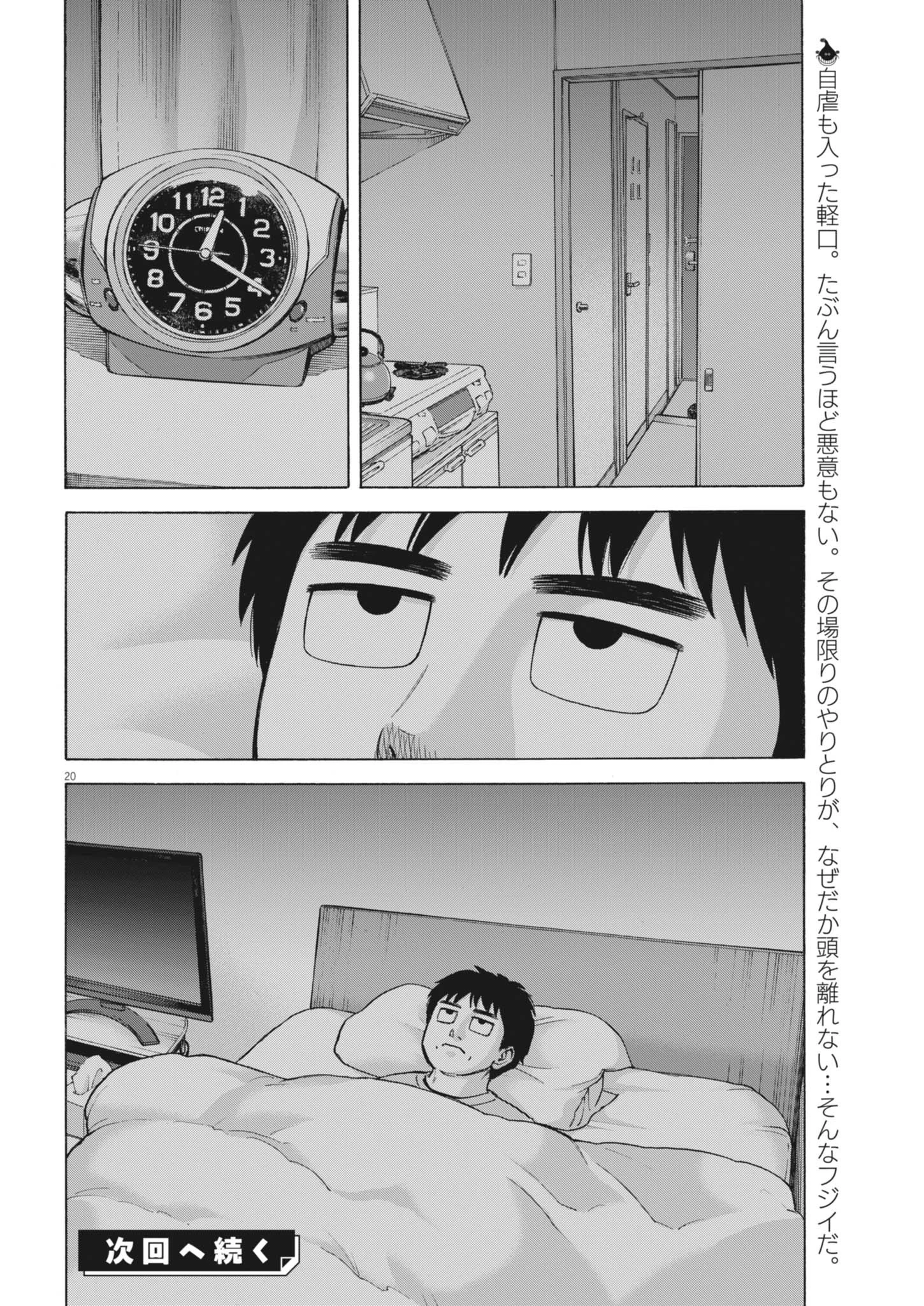 路傍のフジイ〜偉大なる凡人からの便り〜 第43話 - 20