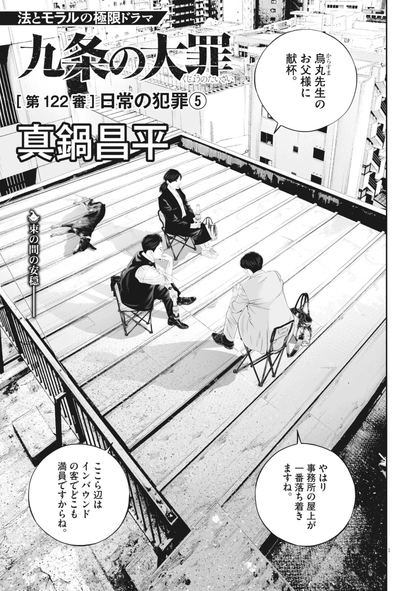 九条の大罪 第122話 - 1