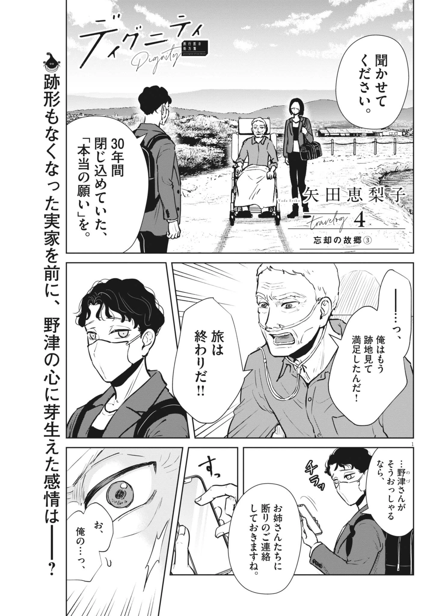 ディグニティ －旅行医の処方箋－ 第4話 - 1