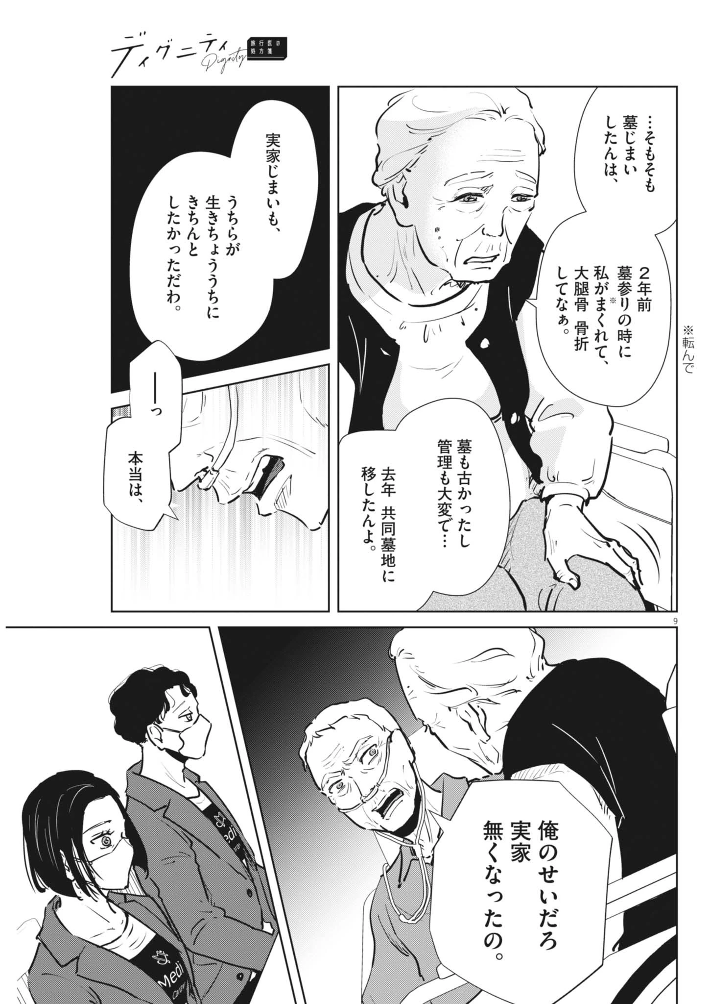 ディグニティ －旅行医の処方箋－ 第4話 - 9