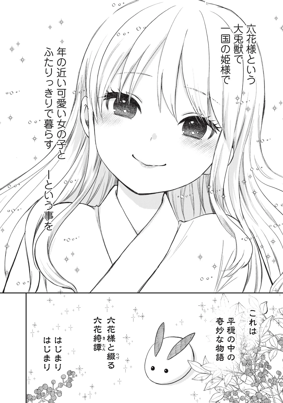 六花綺譚 第1.2話 - 31