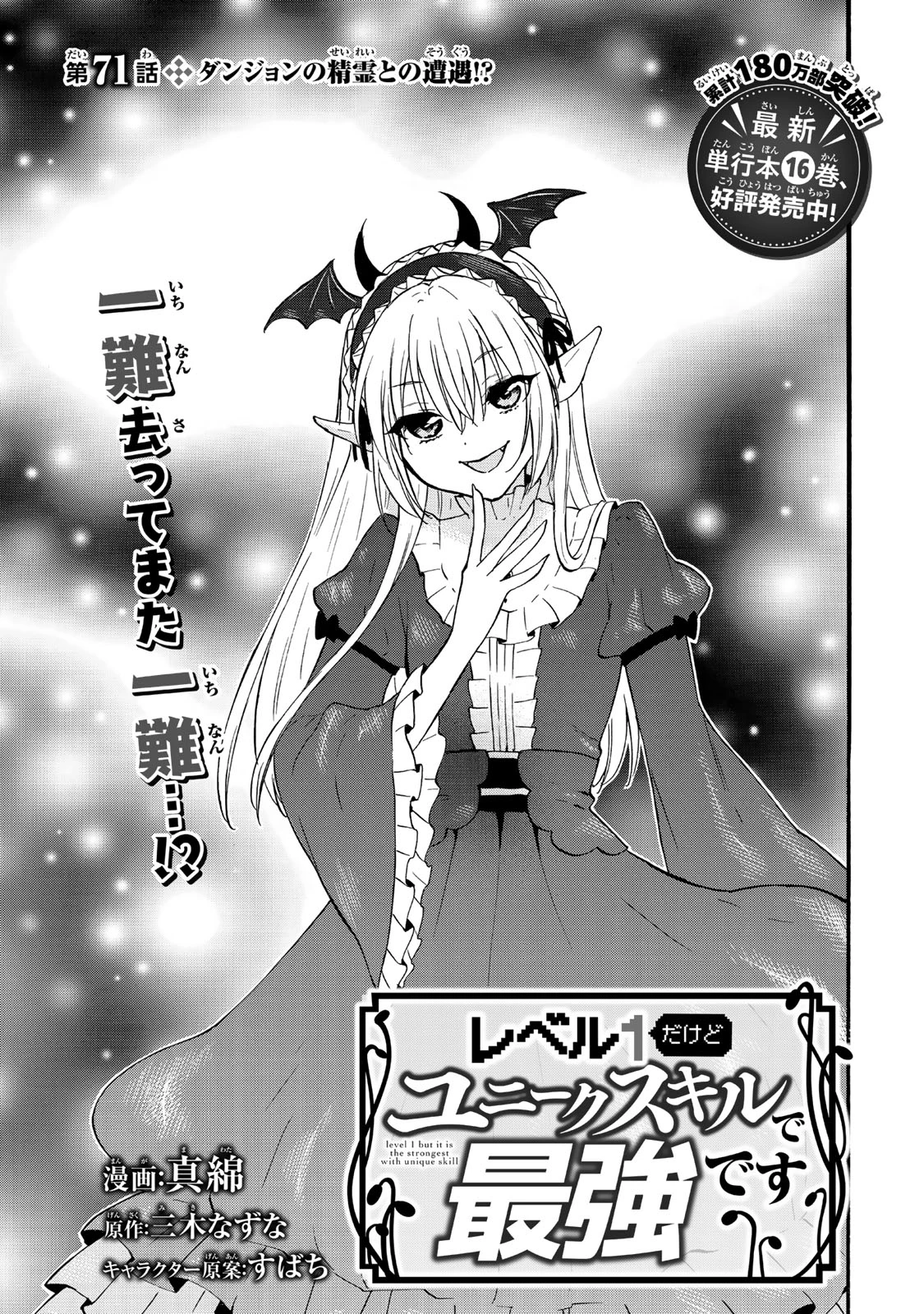 レベル１だけどユニークスキルで最強です 第71.1話 - 1