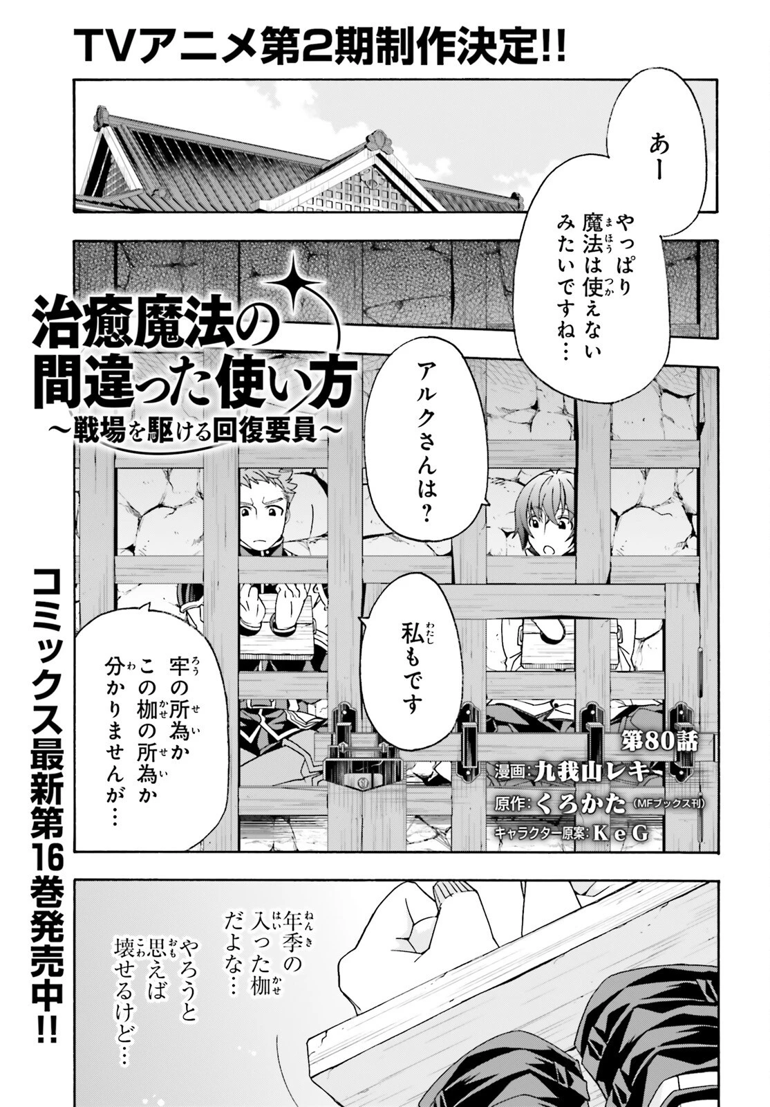 治癒魔法の間違った使い方～戦場を駆ける回復要員～ 第80話 - 1