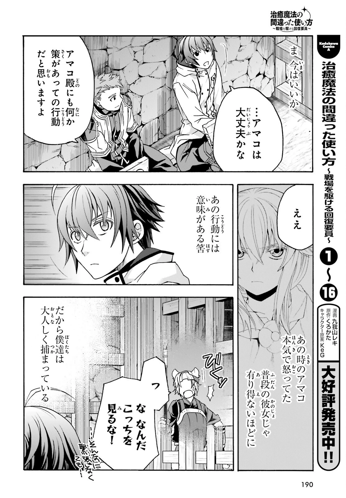 治癒魔法の間違った使い方～戦場を駆ける回復要員～ 第80話 - 2