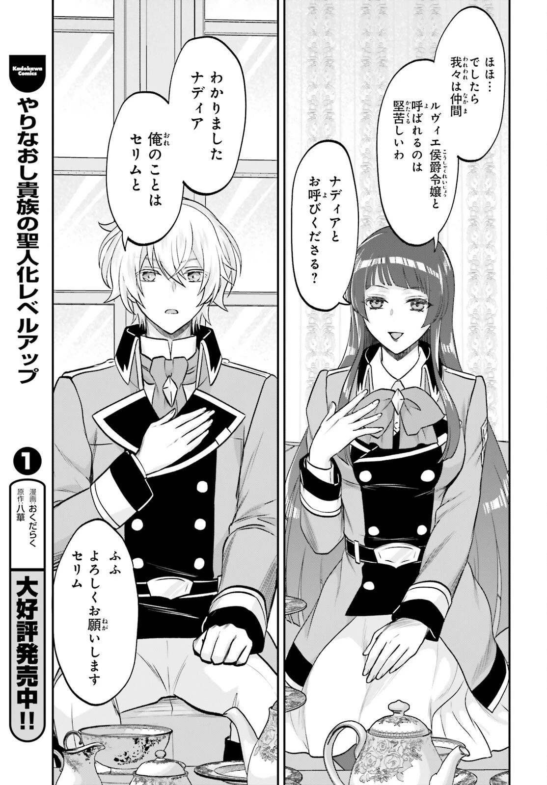 やりなおし貴族の聖人化レベルアップ 第10話 - 17