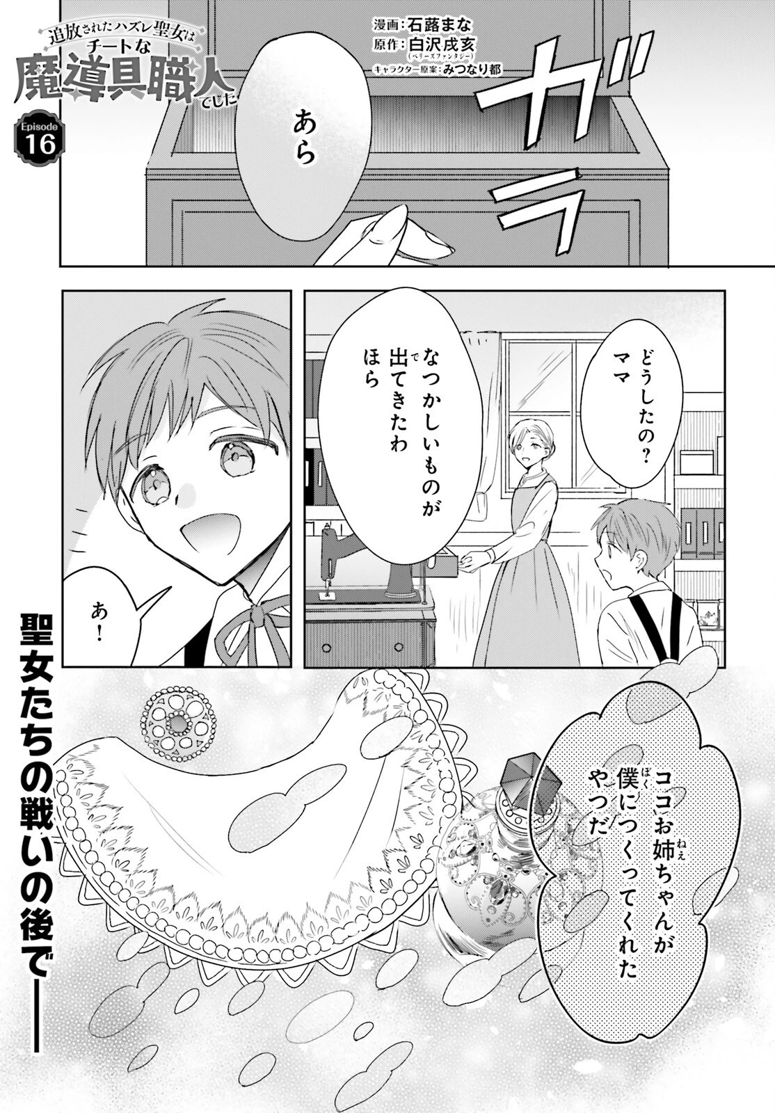 追放されたハズレ聖女はチートな魔導具職人でした 第16話 - 1